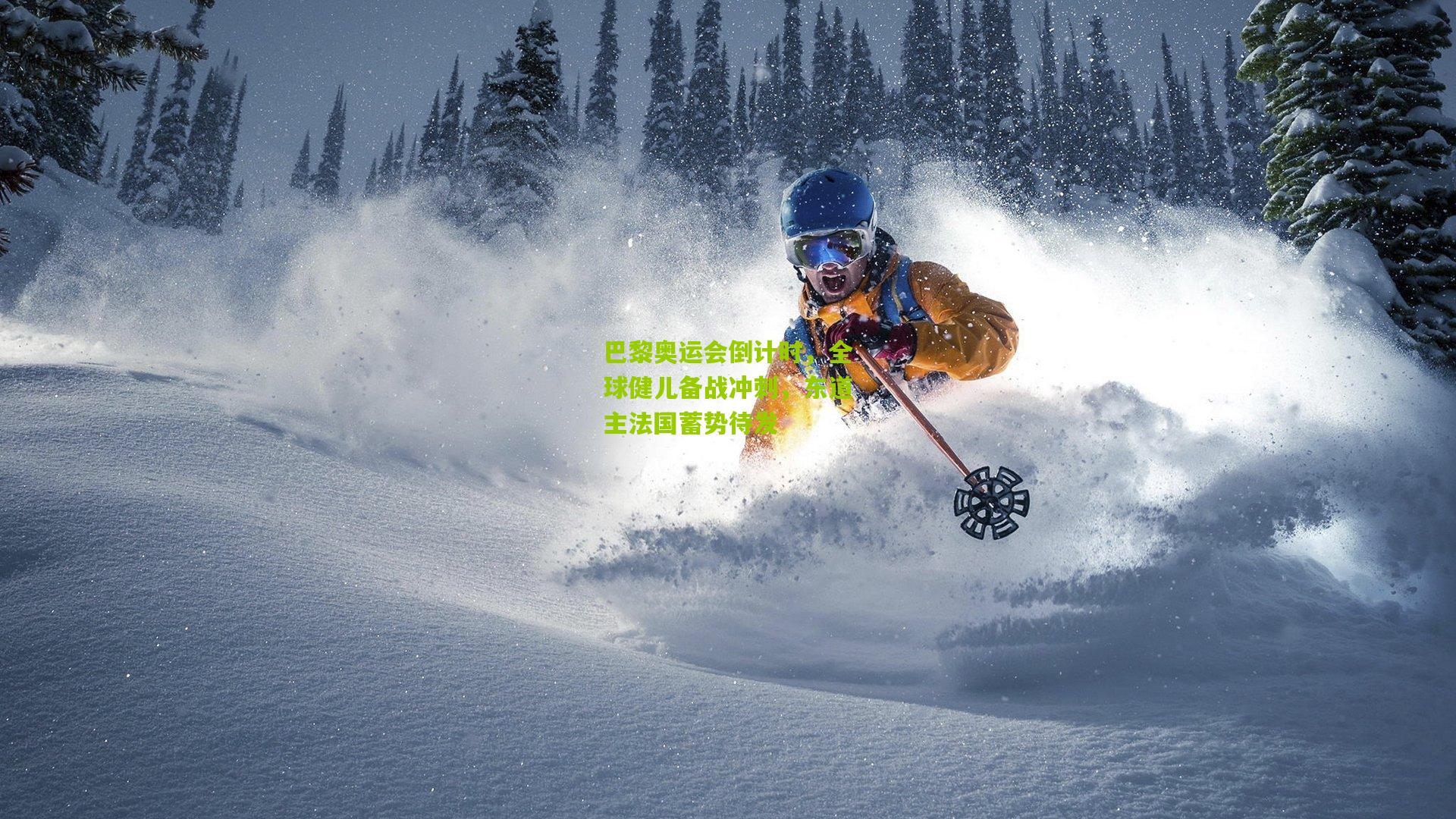 巴黎奥运会倒计时,全球健儿备战冲刺,东道主法国蓄势待发