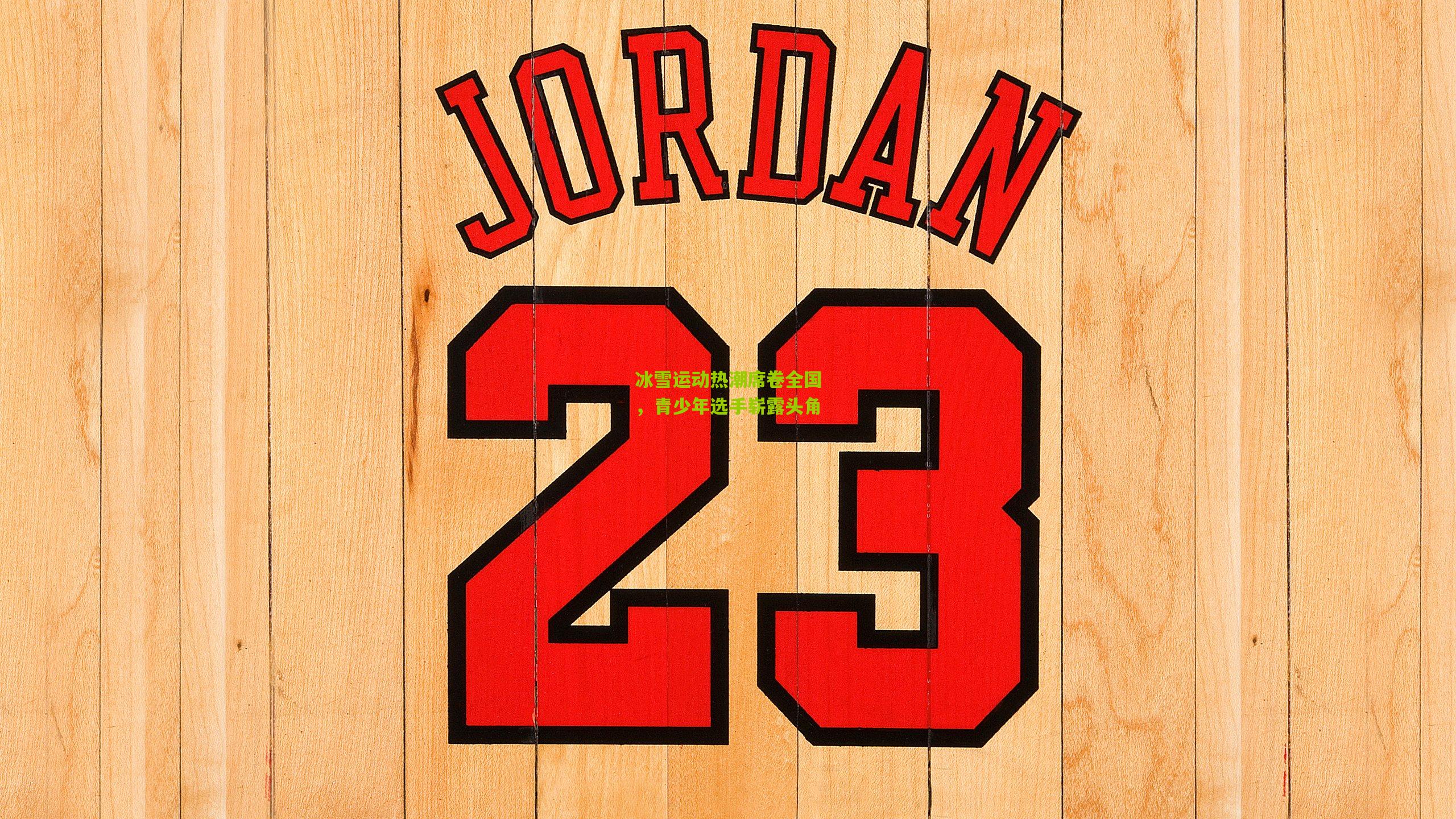 冰雪运动热潮席卷全国，青少年选手崭露头角