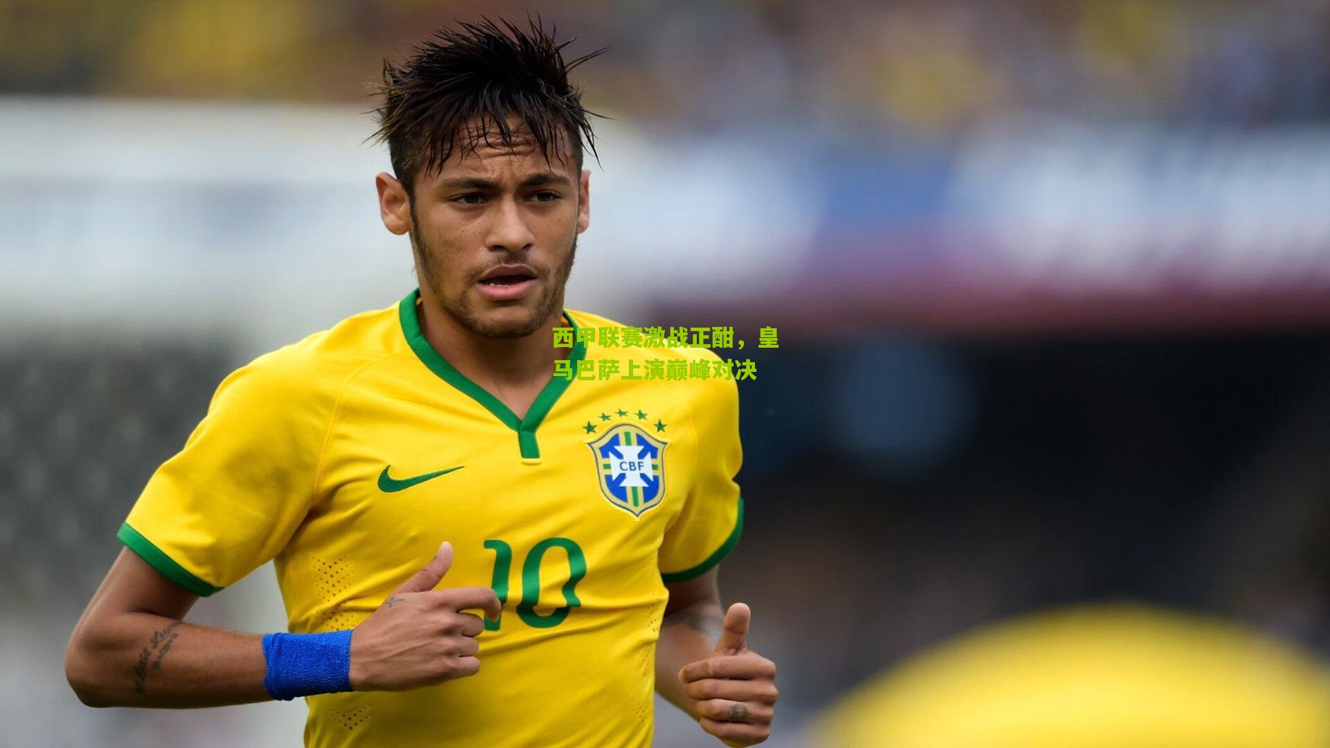 西甲联赛激战正酣,皇马巴萨上演巅峰对决