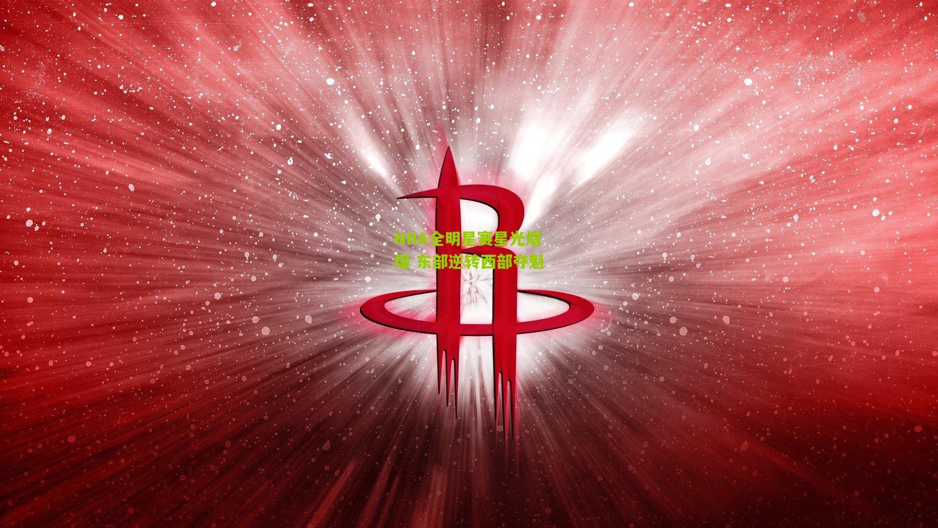 NBA全明星赛星光熠熠 东部逆转西部夺魁