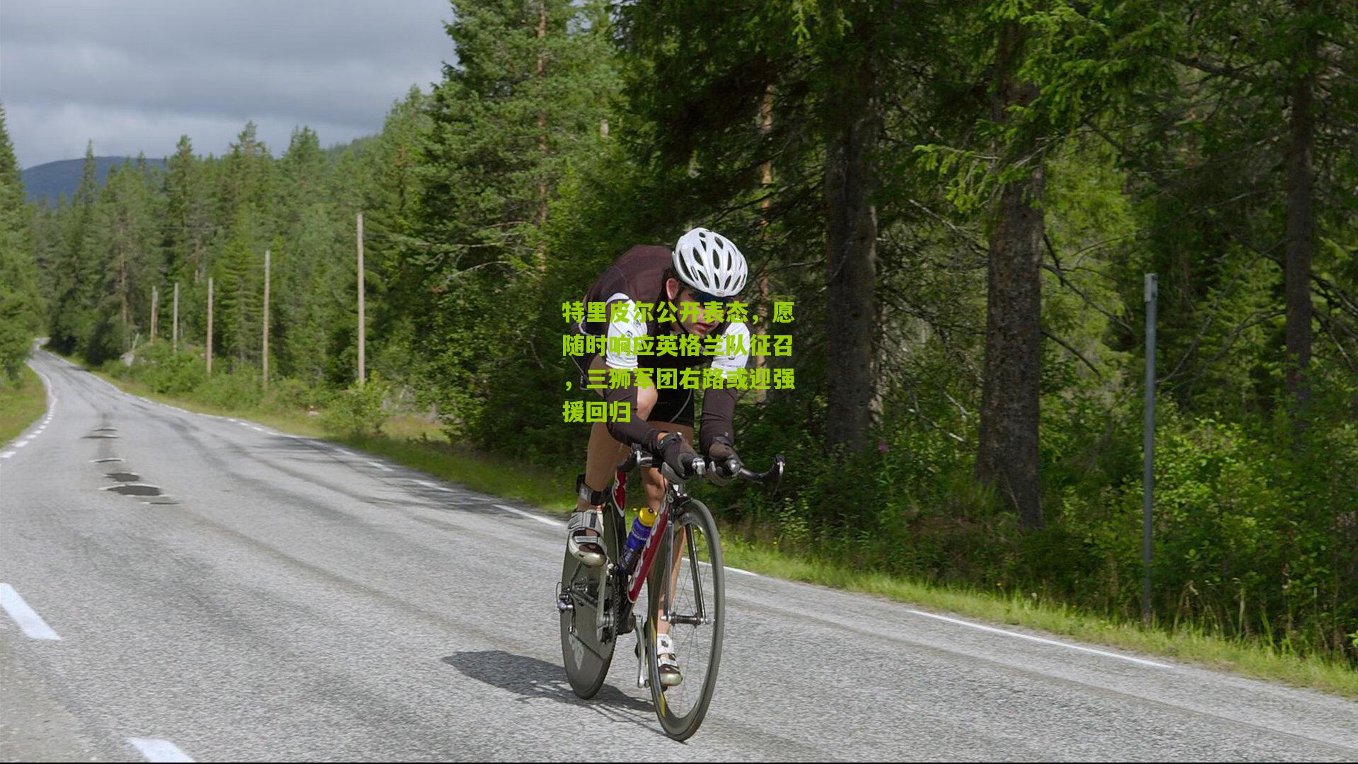 特里皮尔公开表态,愿随时响应英格兰队征召,三狮军团右路或迎强援回归