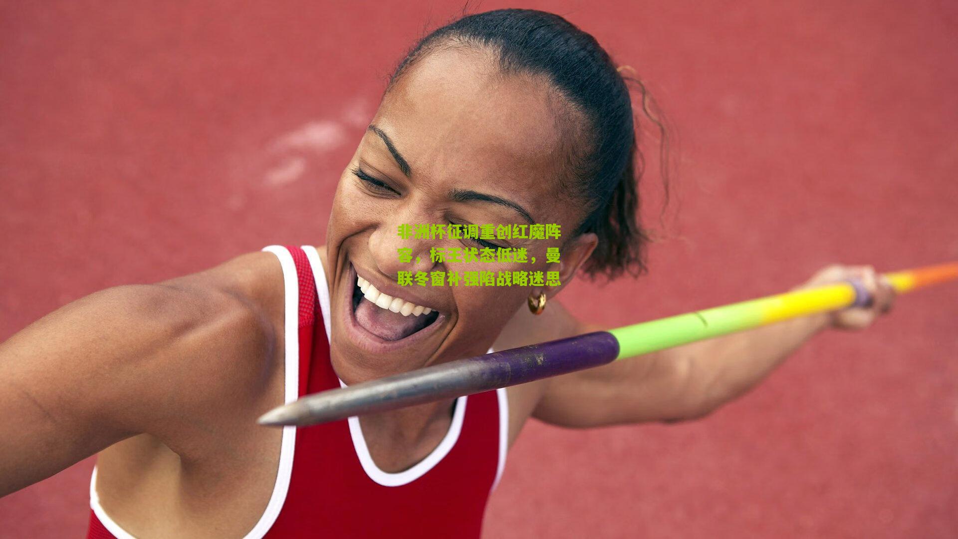 非洲杯征调重创红魔阵容,标王状态低迷,曼联冬窗补强陷战略迷思