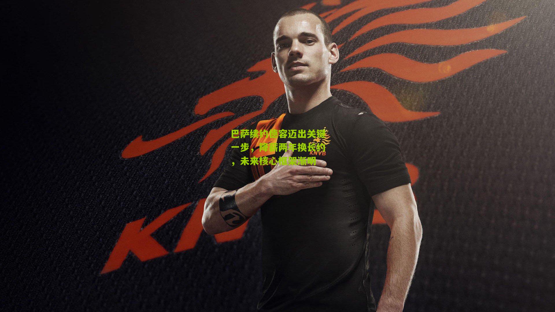 巴萨续约德容迈出关键一步,降薪两年换长约,未来核心框架渐明