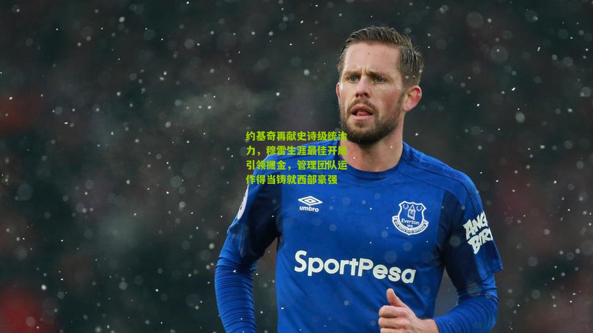 约基奇再献史诗级统治力,穆雷生涯最佳开局引领掘金,管理团队运作得当铸就西部豪强