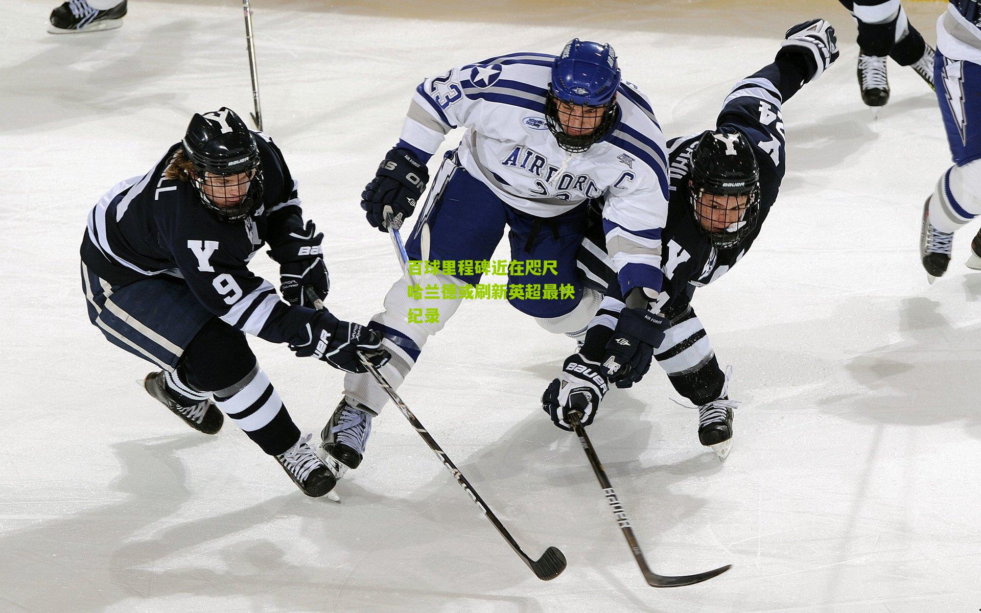 百球里程碑近在咫尺 哈兰德或刷新英超最快纪录