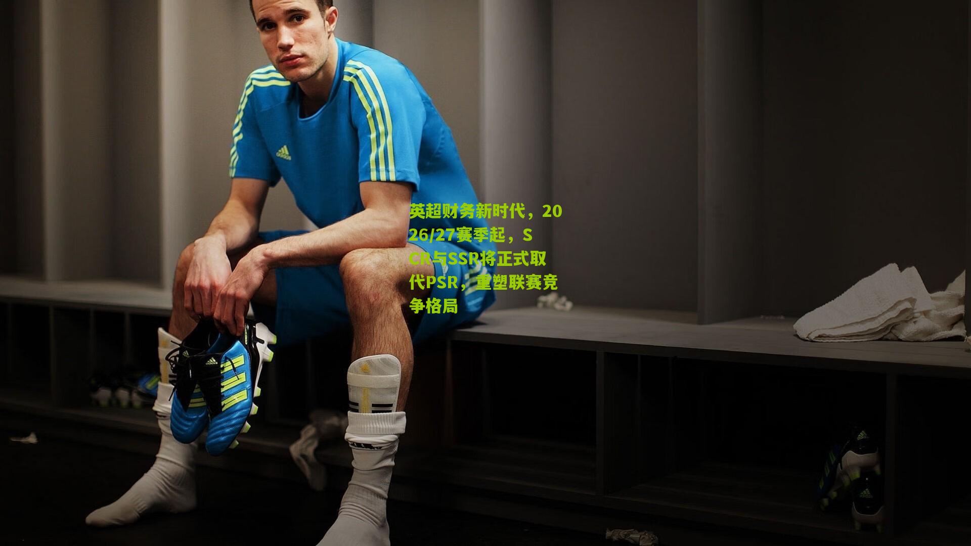 英超财务新时代,2026/27赛季起,SCR与SSR将正式取代PSR,重塑联赛竞争格局