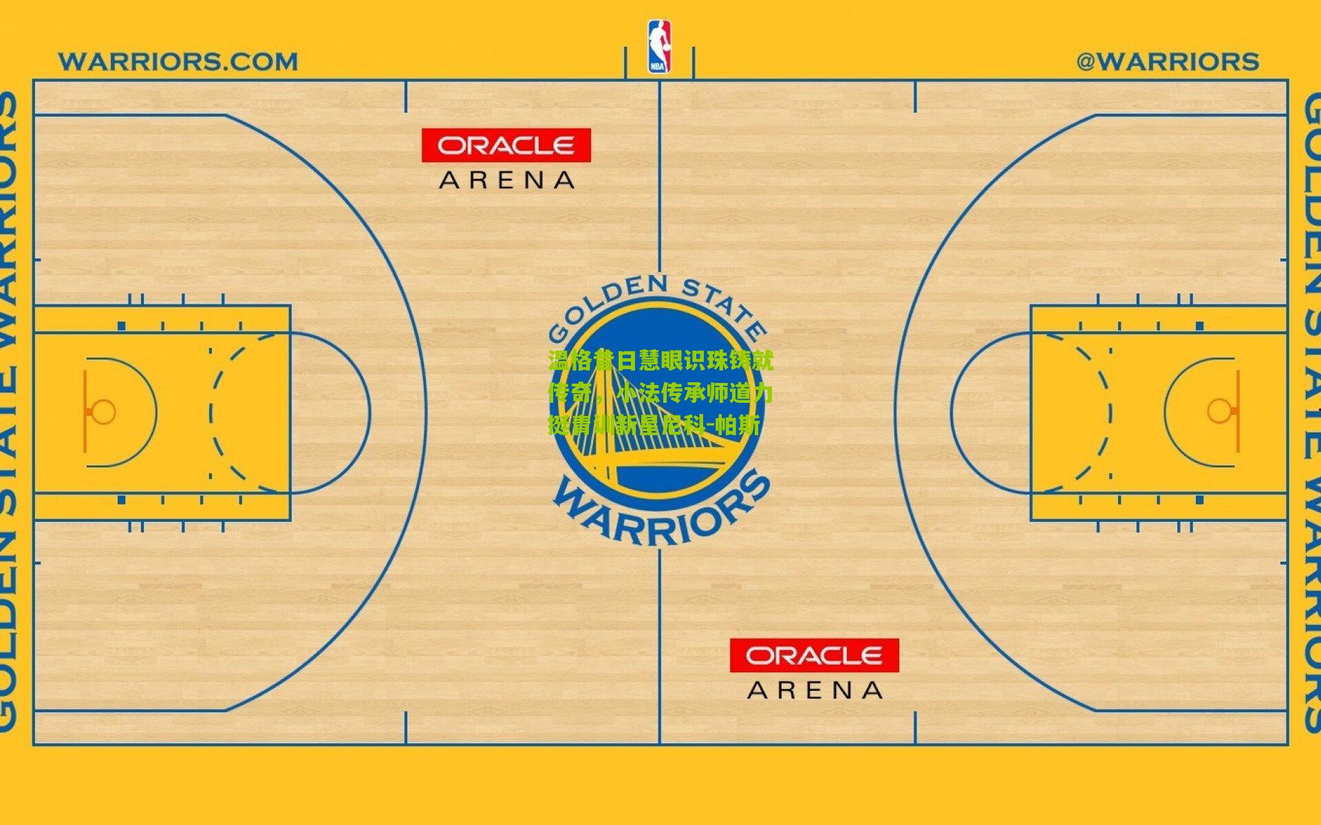 温格昔日慧眼识珠铸就传奇,小法传承师道力挺青训新星尼科-帕斯