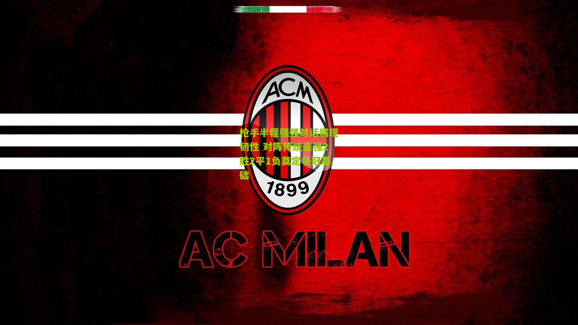 枪手半程强强对话展现韧性 对阵传统豪强2胜2平1负奠定争冠基础