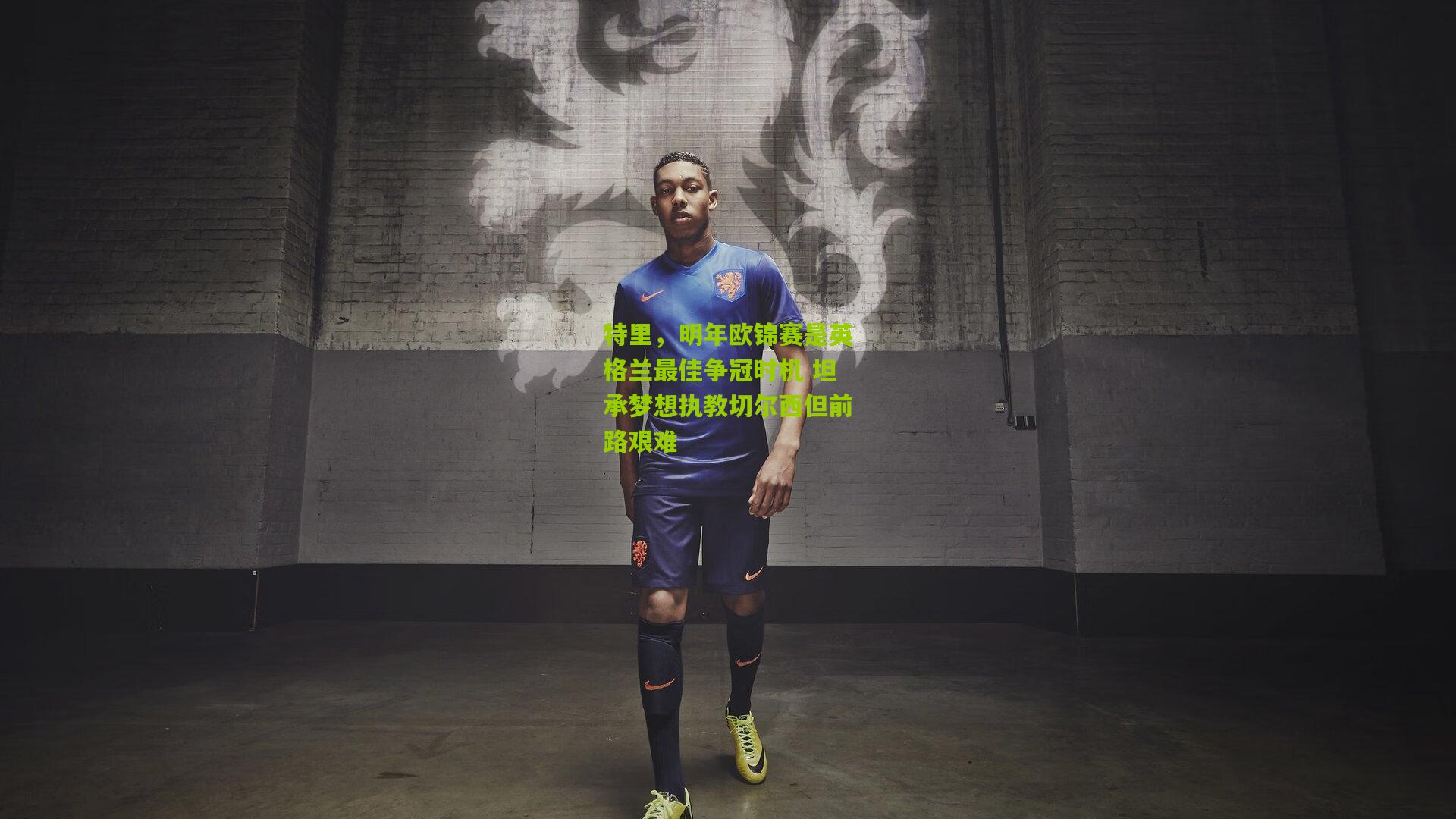 特里,明年欧锦赛是英格兰最佳争冠时机 坦承梦想执教切尔西但前路艰难