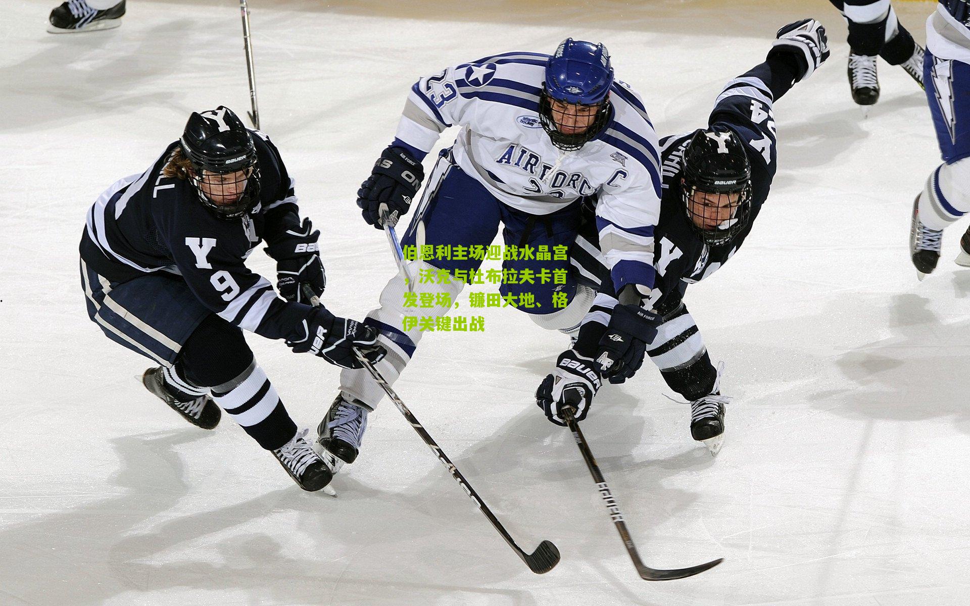 伯恩利主场迎战水晶宫，沃克与杜布拉夫卡首发登场，镰田大地、格伊关键出战