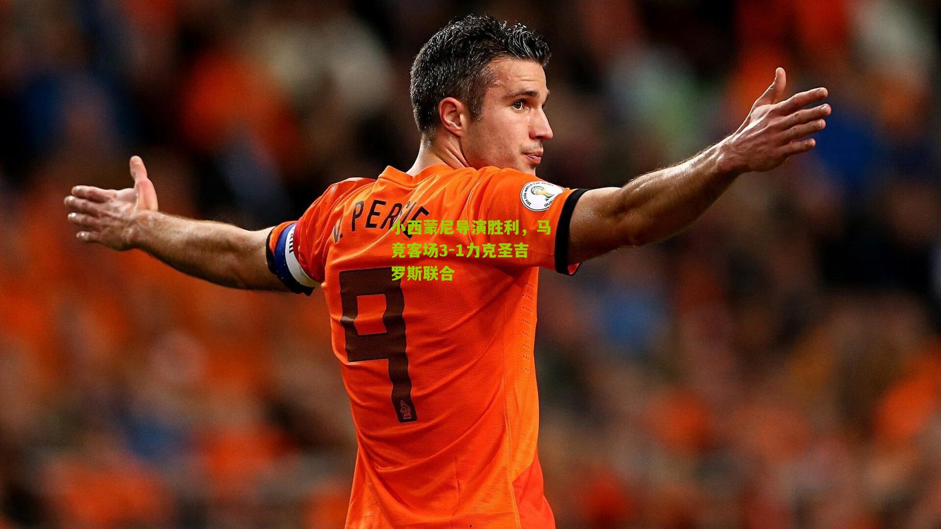 小西蒙尼导演胜利,马竞客场3-1力克圣吉罗斯联合