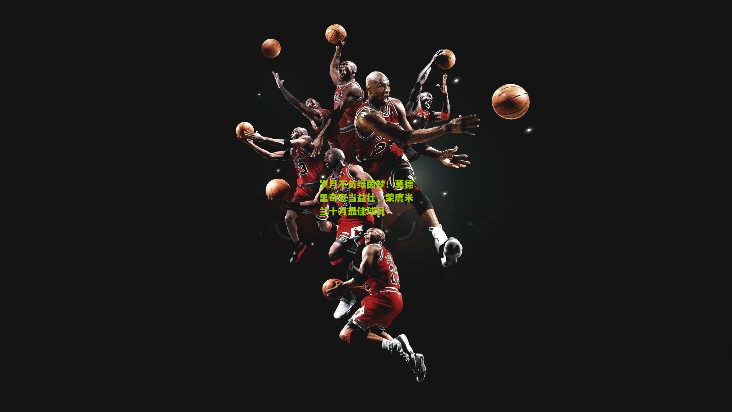 岁月不负绿茵梦!莫德里奇老当益壮,荣膺米兰十月最佳球员