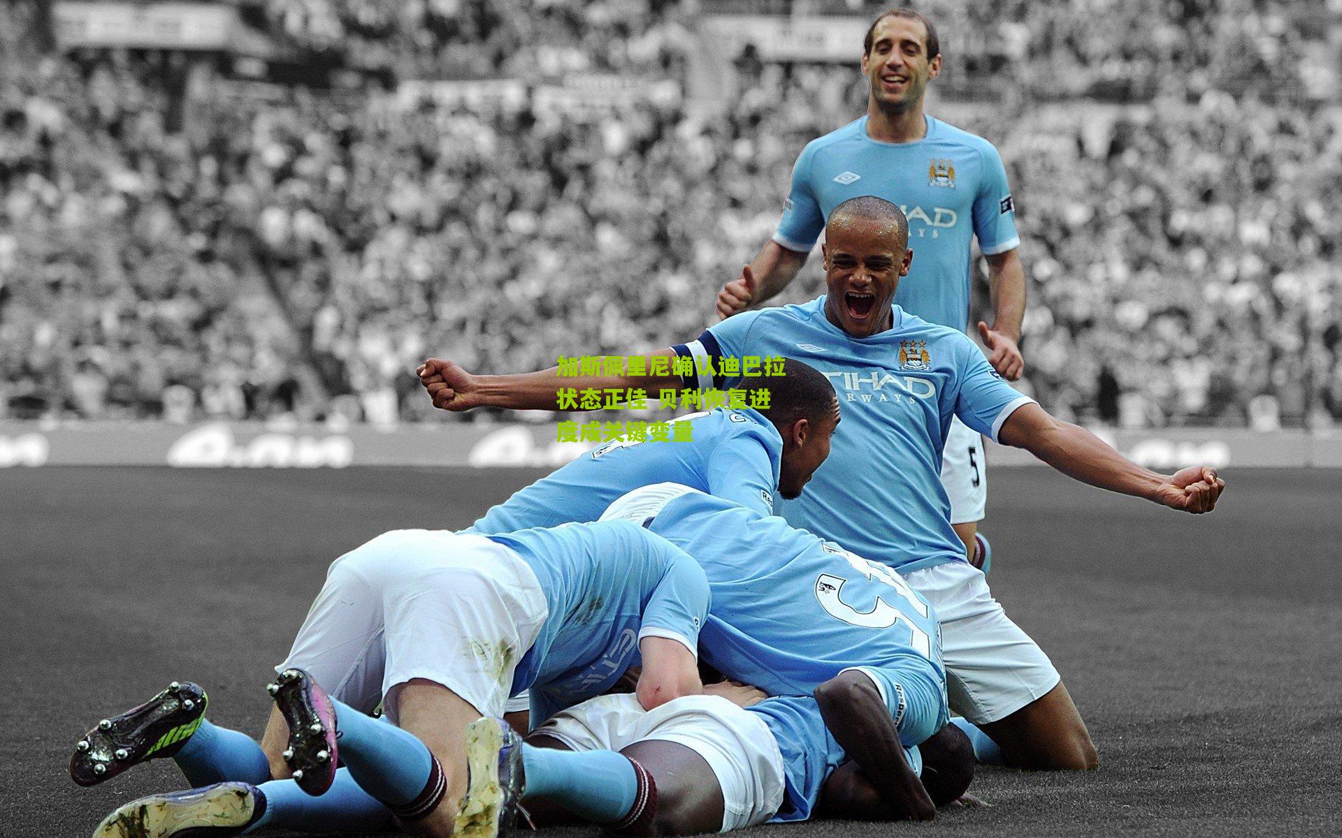 加斯佩里尼确认迪巴拉状态正佳 贝利恢复进度成关键变量