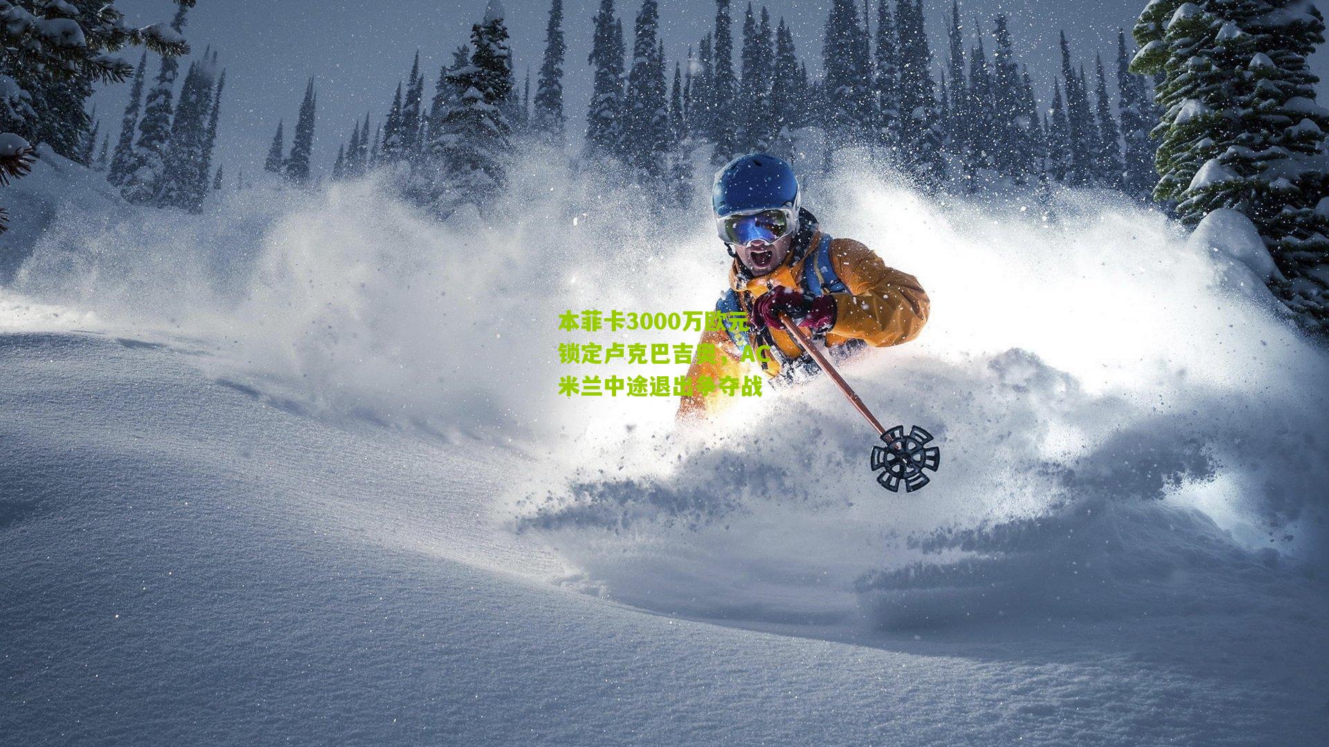 本菲卡3000万欧元锁定卢克巴吉奥,AC米兰中途退出争夺战