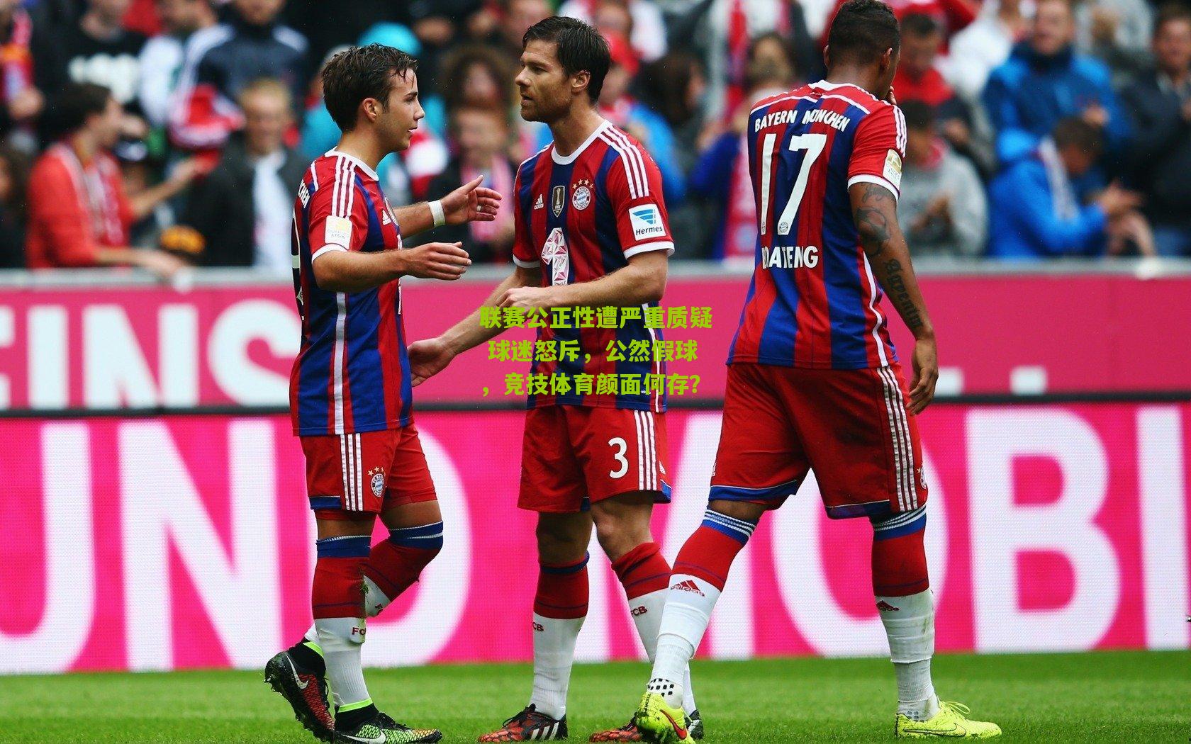 联赛公正性遭严重质疑 球迷怒斥,公然假球,竞技体育颜面何存?