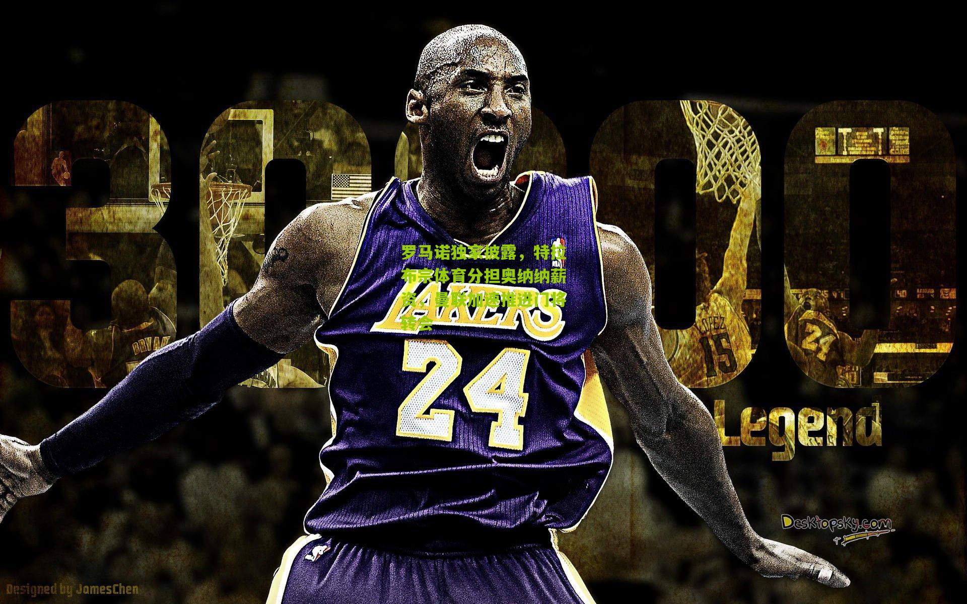 罗马诺独家披露,特拉布宗体育分担奥纳纳薪资,曼联加速推进门将转会