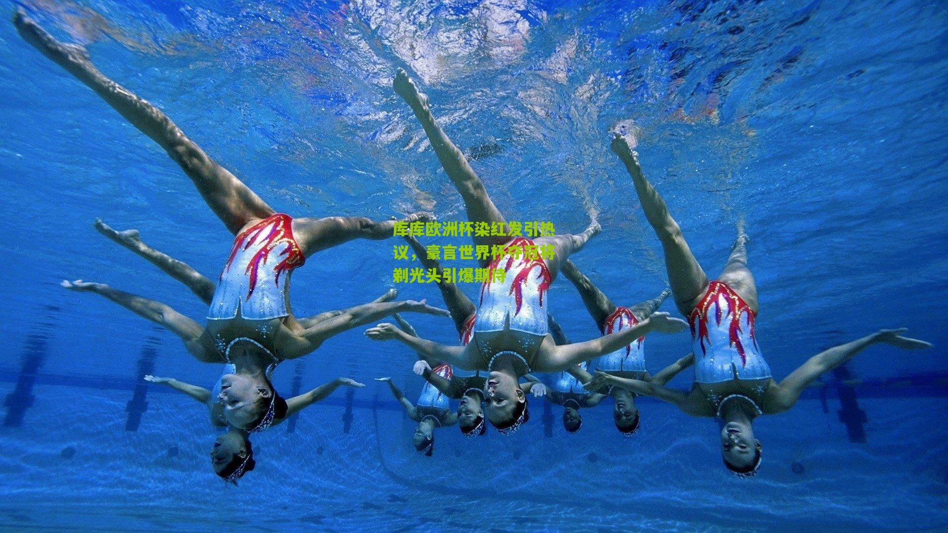 库库欧洲杯染红发引热议,豪言世界杯夺冠将剃光头引爆期待