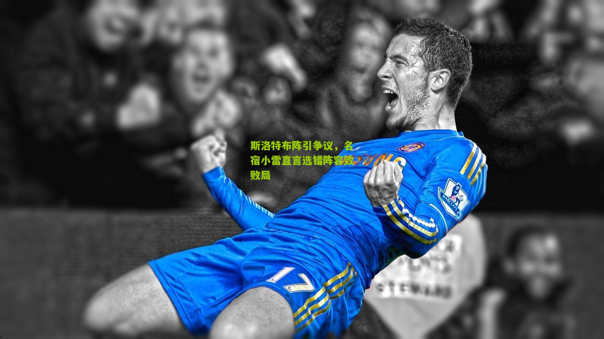 斯洛特布阵引争议，名宿小雷直言选错阵容致败局