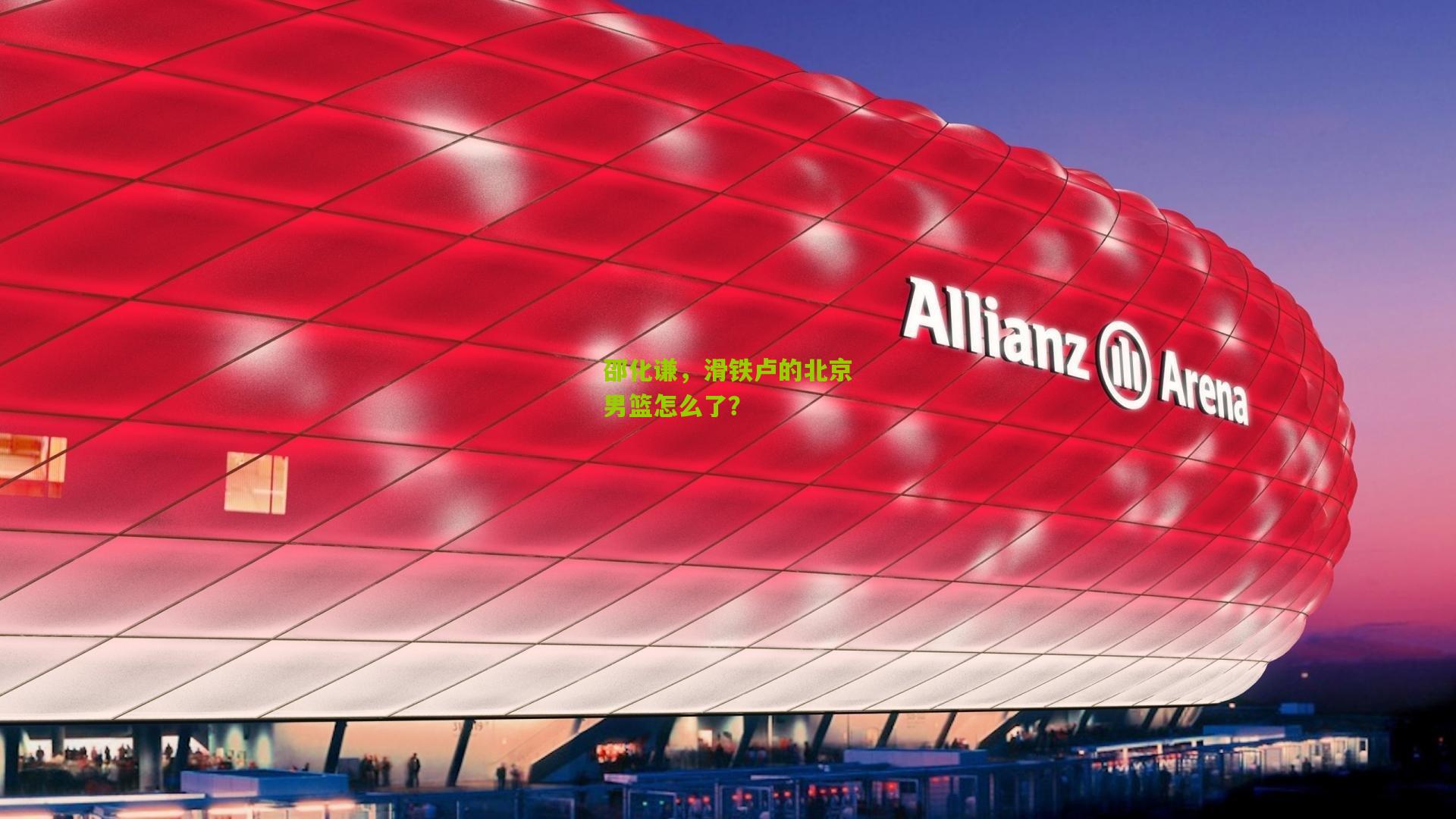 邵化谦，滑铁卢的北京男篮怎么了？