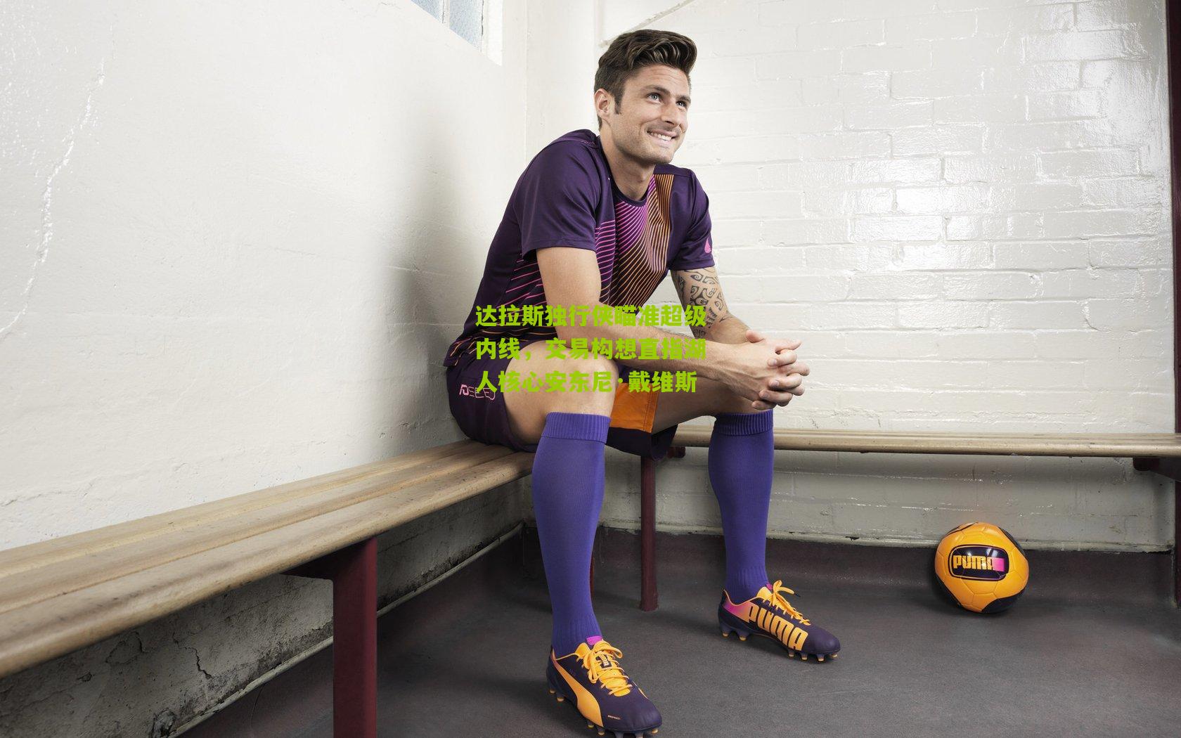 达拉斯独行侠瞄准超级内线，交易构想直指湖人核心安东尼·戴维斯