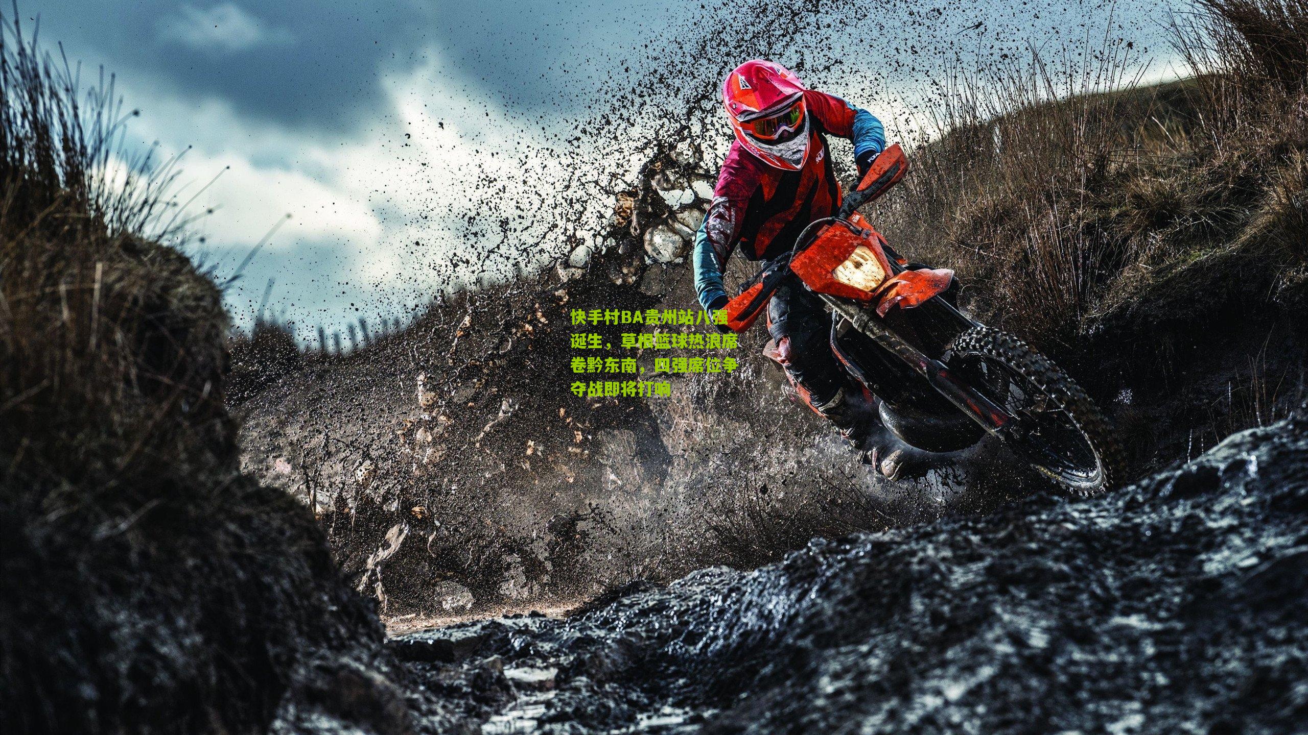 快手村BA贵州站八强诞生，草根篮球热浪席卷黔东南，四强席位争夺战即将打响