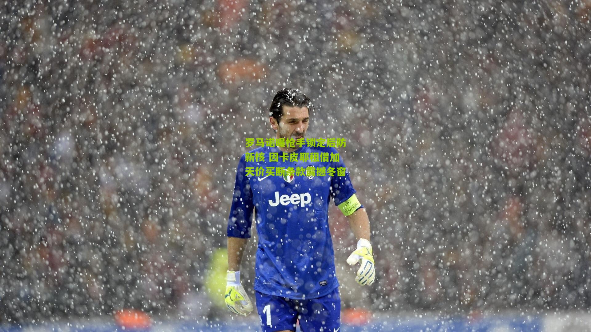 罗马诺曝枪手锁定后防新核 因卡皮耶租借加天价买断条款震撼冬窗