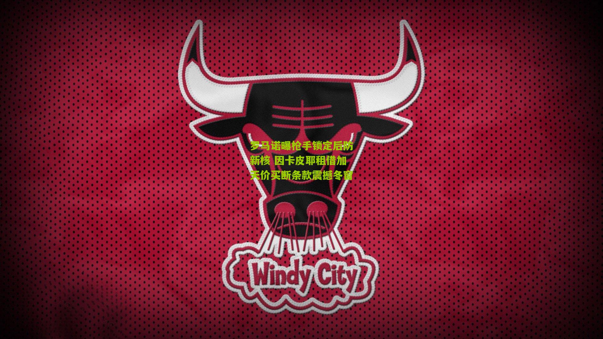 罗马诺曝枪手锁定后防新核 因卡皮耶租借加天价买断条款震撼冬窗