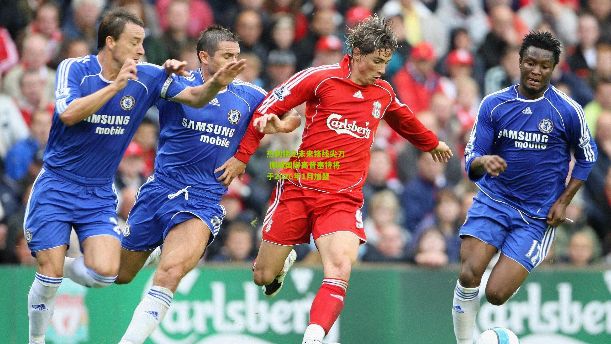 热刺锁定未来锋线尖刀 挪威国脚高普塞特将于2026年1月加盟