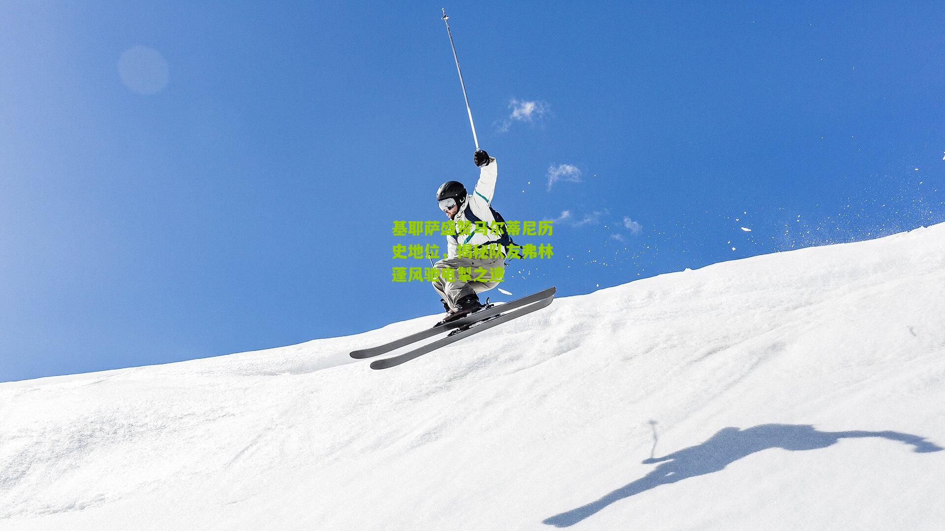 基耶萨盛赞马尔蒂尼历史地位，揭秘队友弗林蓬风驰电掣之速