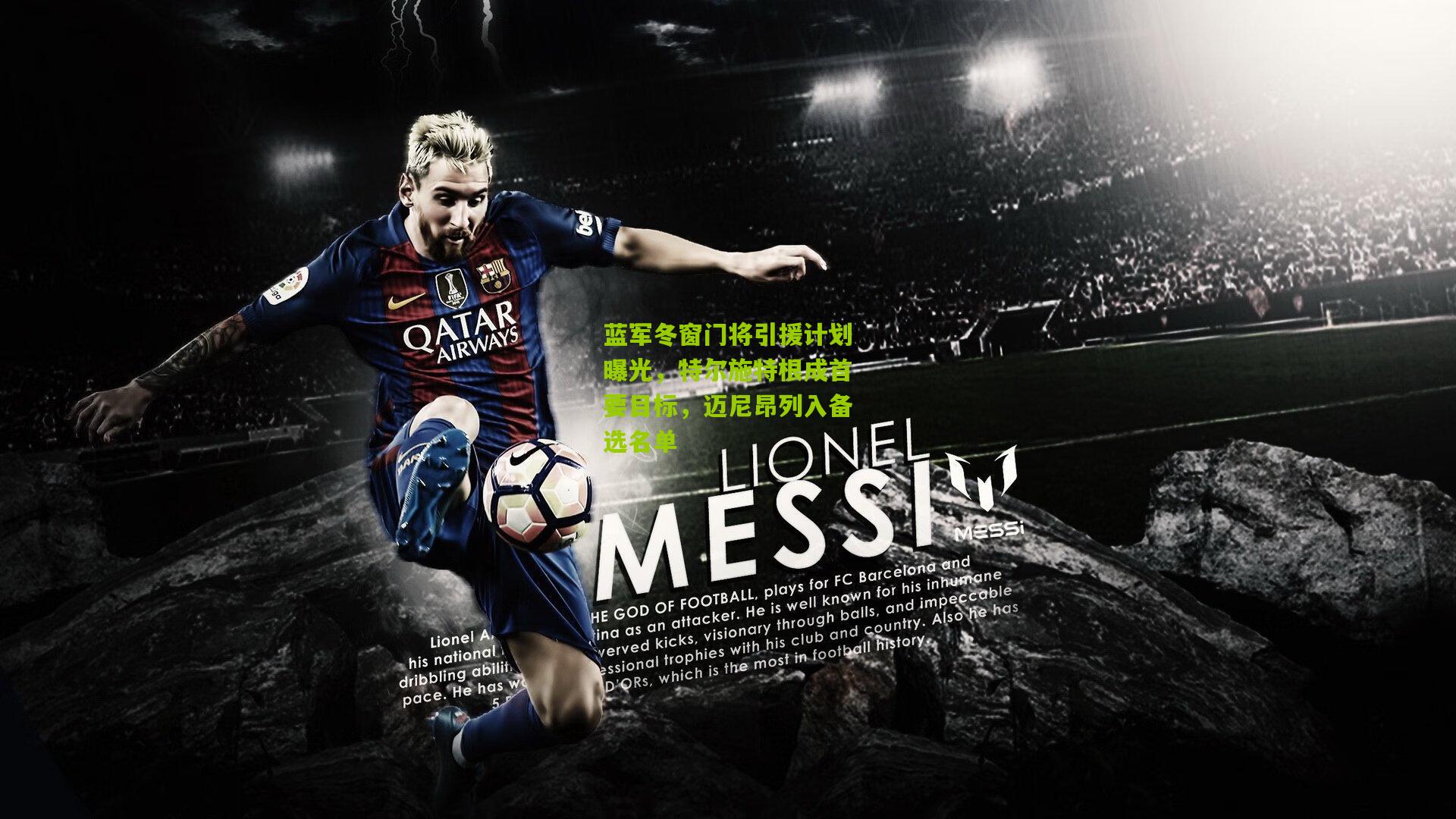 蓝军冬窗门将引援计划曝光，特尔施特根成首要目标，迈尼昂列入备选名单