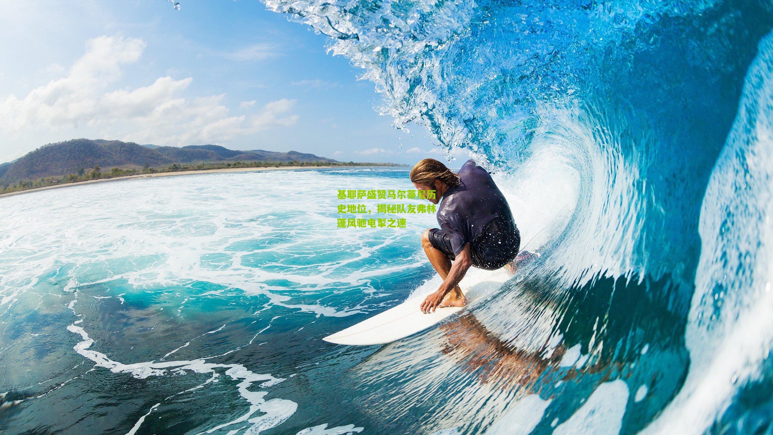 基耶萨盛赞马尔蒂尼历史地位，揭秘队友弗林蓬风驰电掣之速