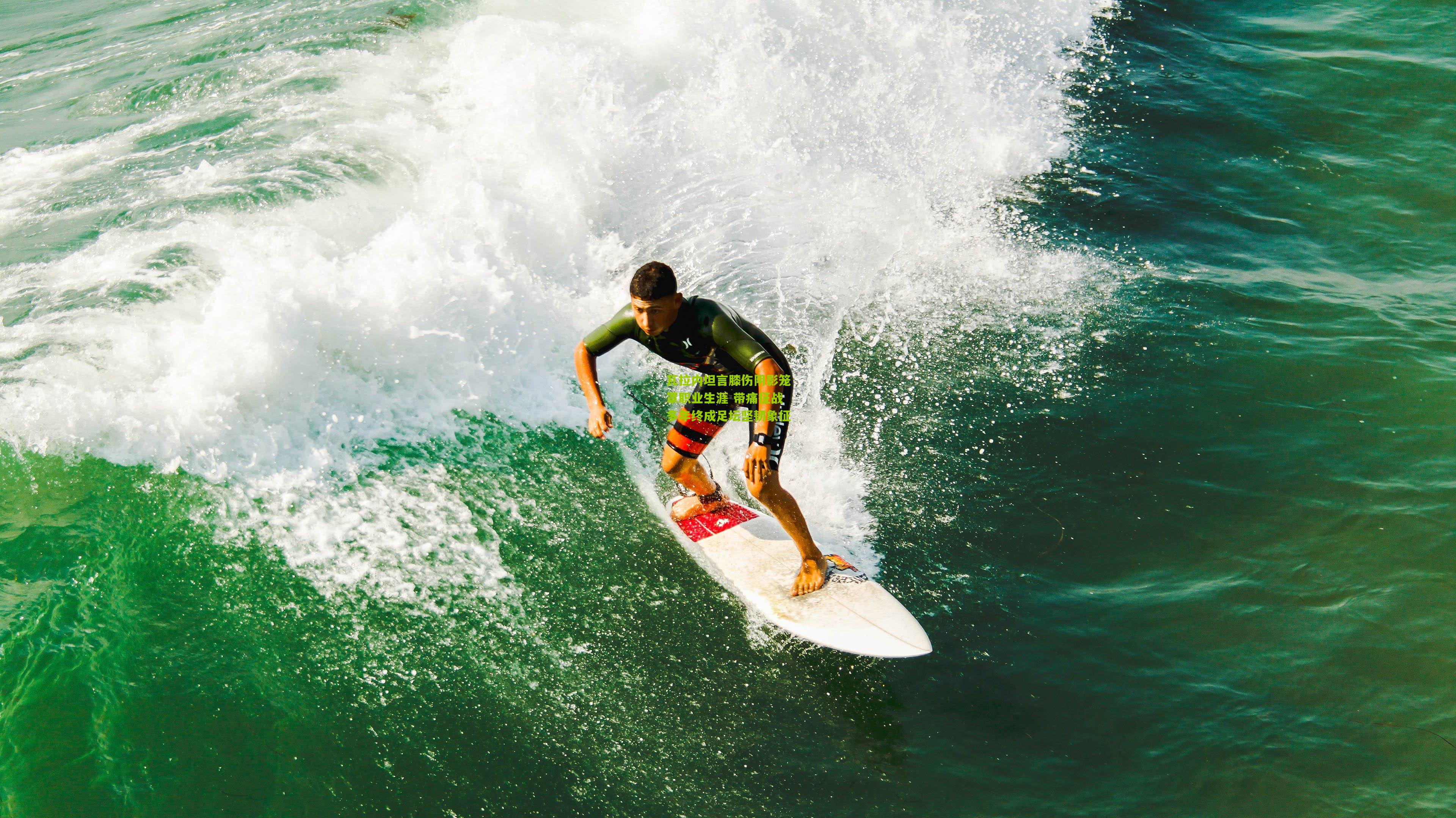 瓦拉内坦言膝伤阴影笼罩职业生涯 带痛征战多年终成足坛坚韧象征