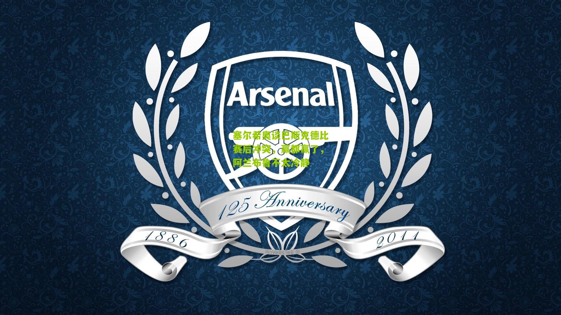 塞尔希奥谈巴斯克德比赛后冲突,赢都赢了,阿兰布鲁不太冷静