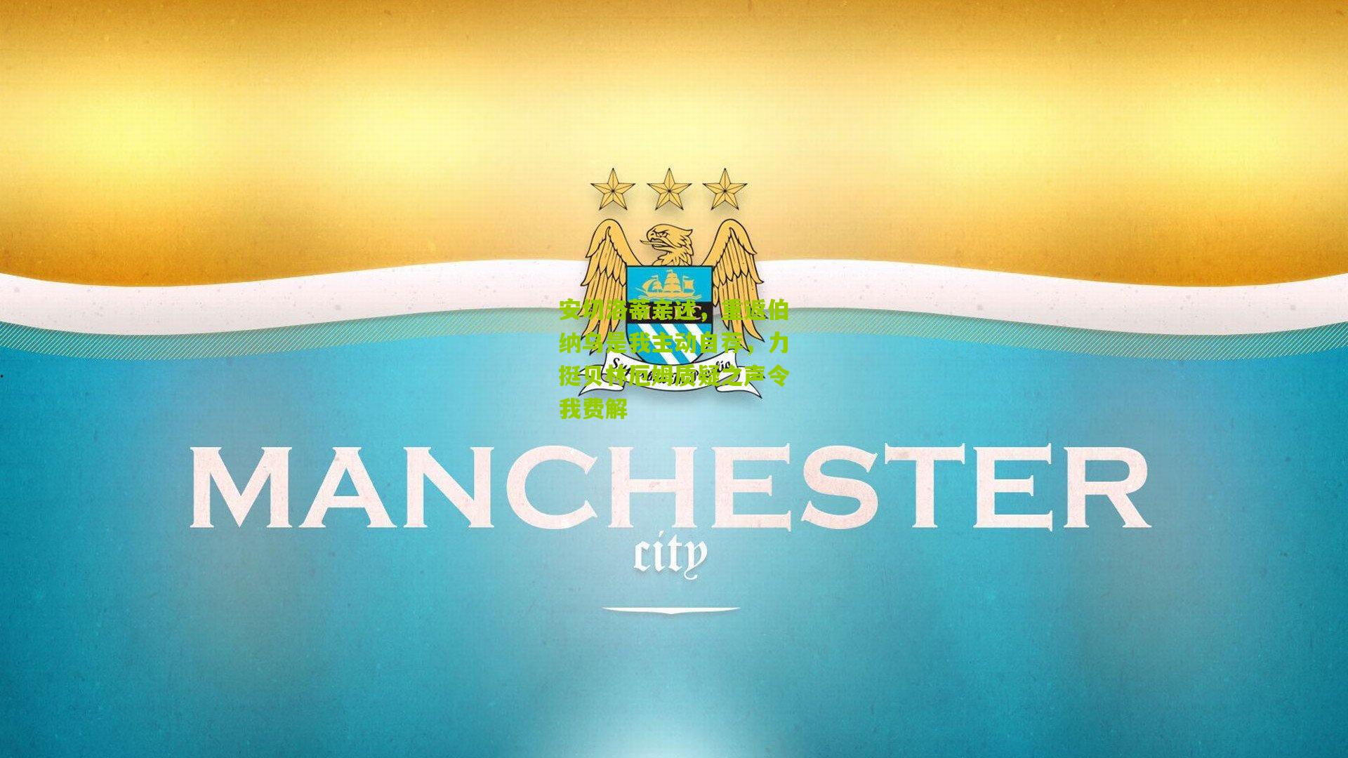 安切洛蒂亲述，重返伯纳乌是我主动自荐，力挺贝林厄姆质疑之声令我费解