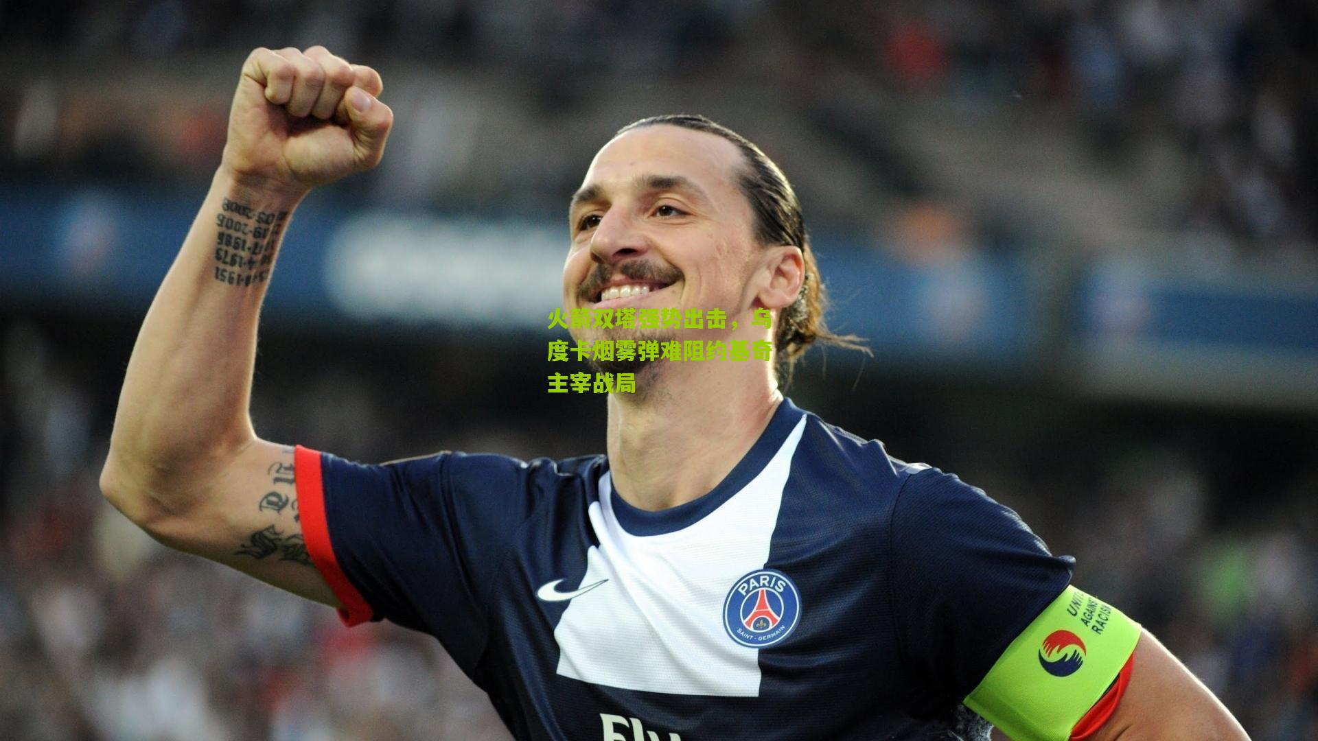 火箭双塔强势出击，乌度卡烟雾弹难阻约基奇主宰战局