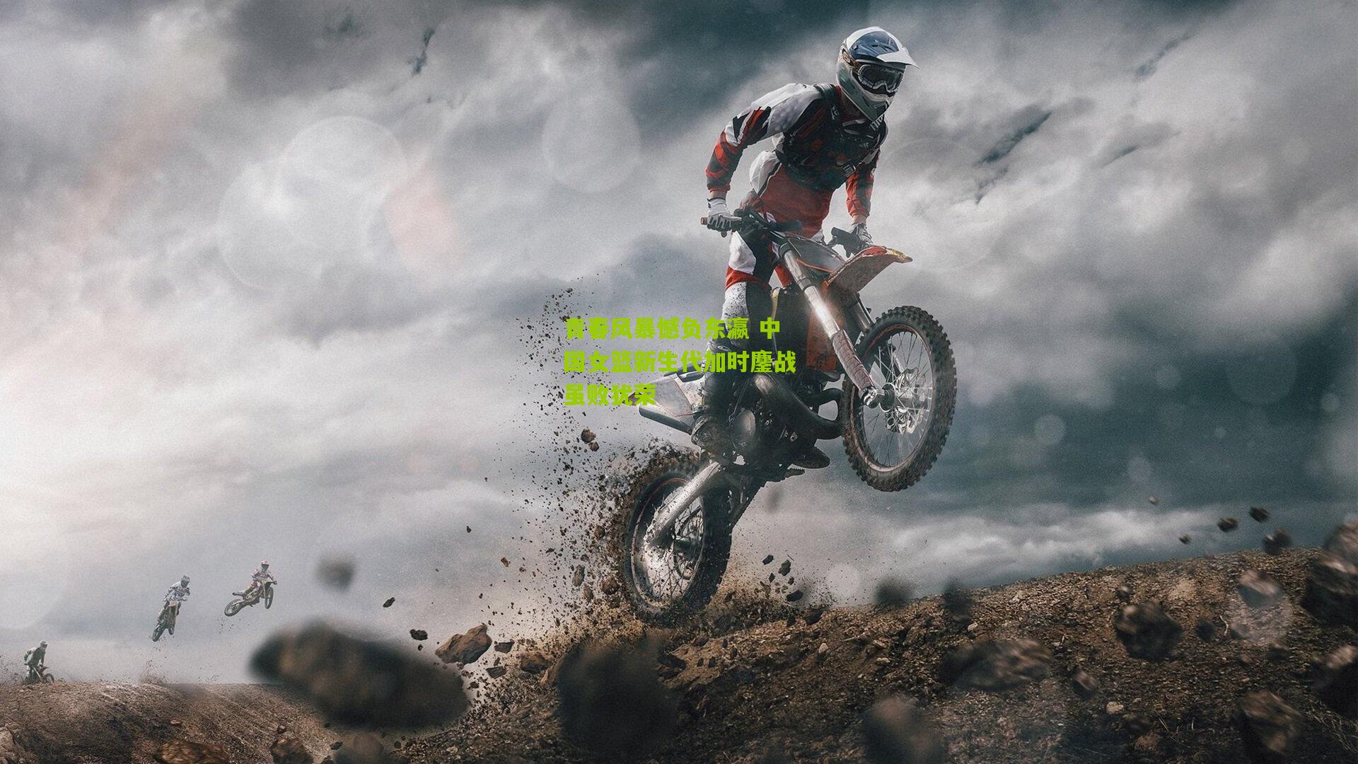 青春风暴憾负东瀛 中国女篮新生代加时鏖战虽败犹荣