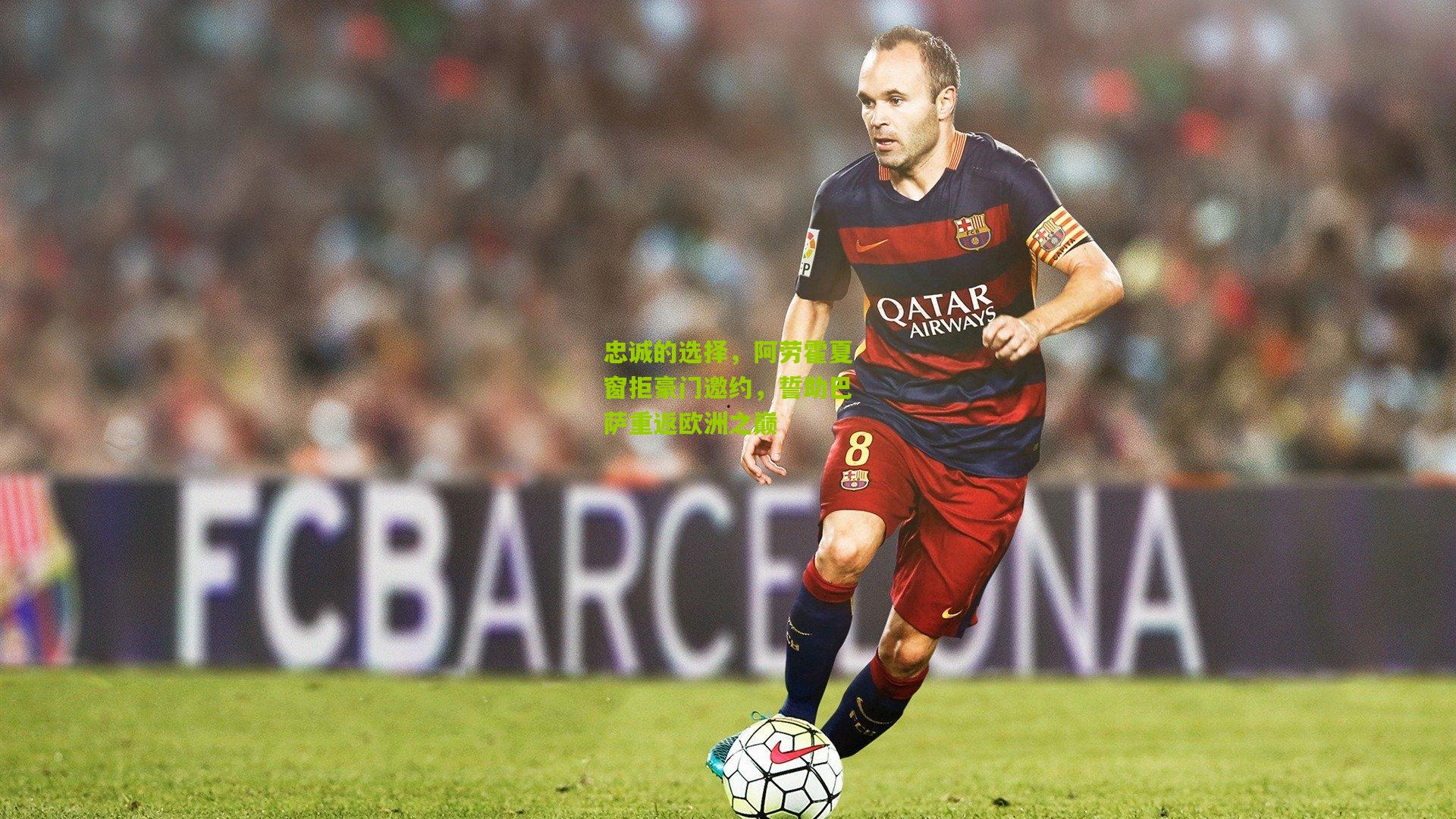 忠诚的选择,阿劳霍夏窗拒豪门邀约,誓助巴萨重返欧洲之巅