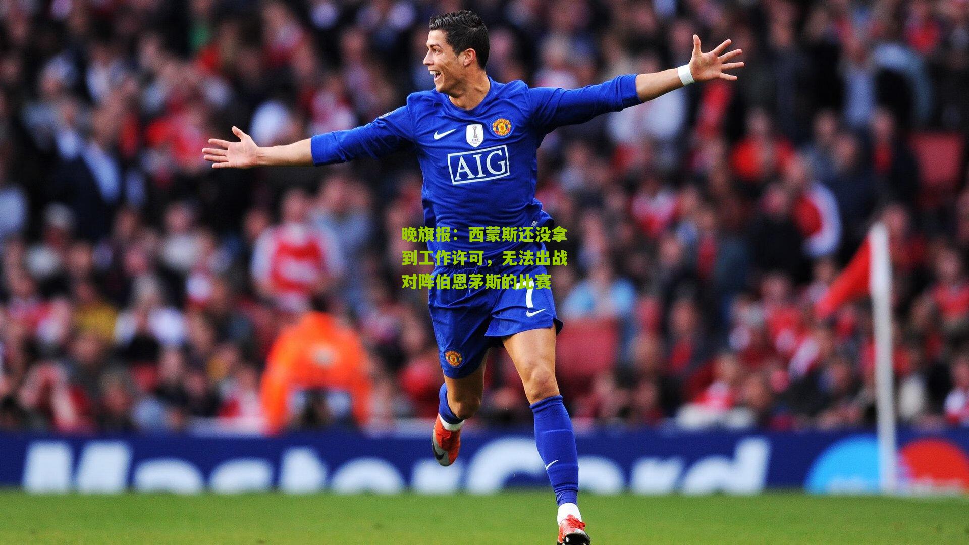晚旗报：西蒙斯还没拿到工作许可，无法出战对阵伯恩茅斯的比赛