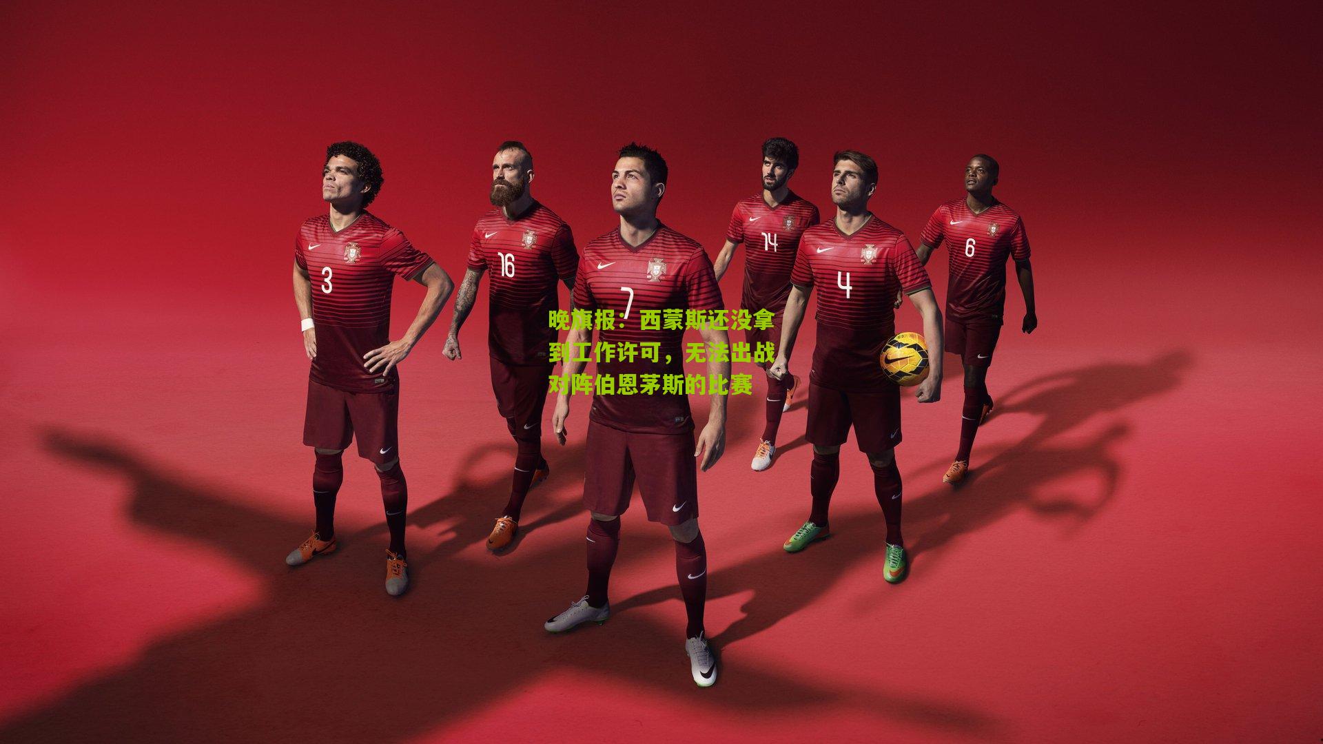 晚旗报：西蒙斯还没拿到工作许可，无法出战对阵伯恩茅斯的比赛