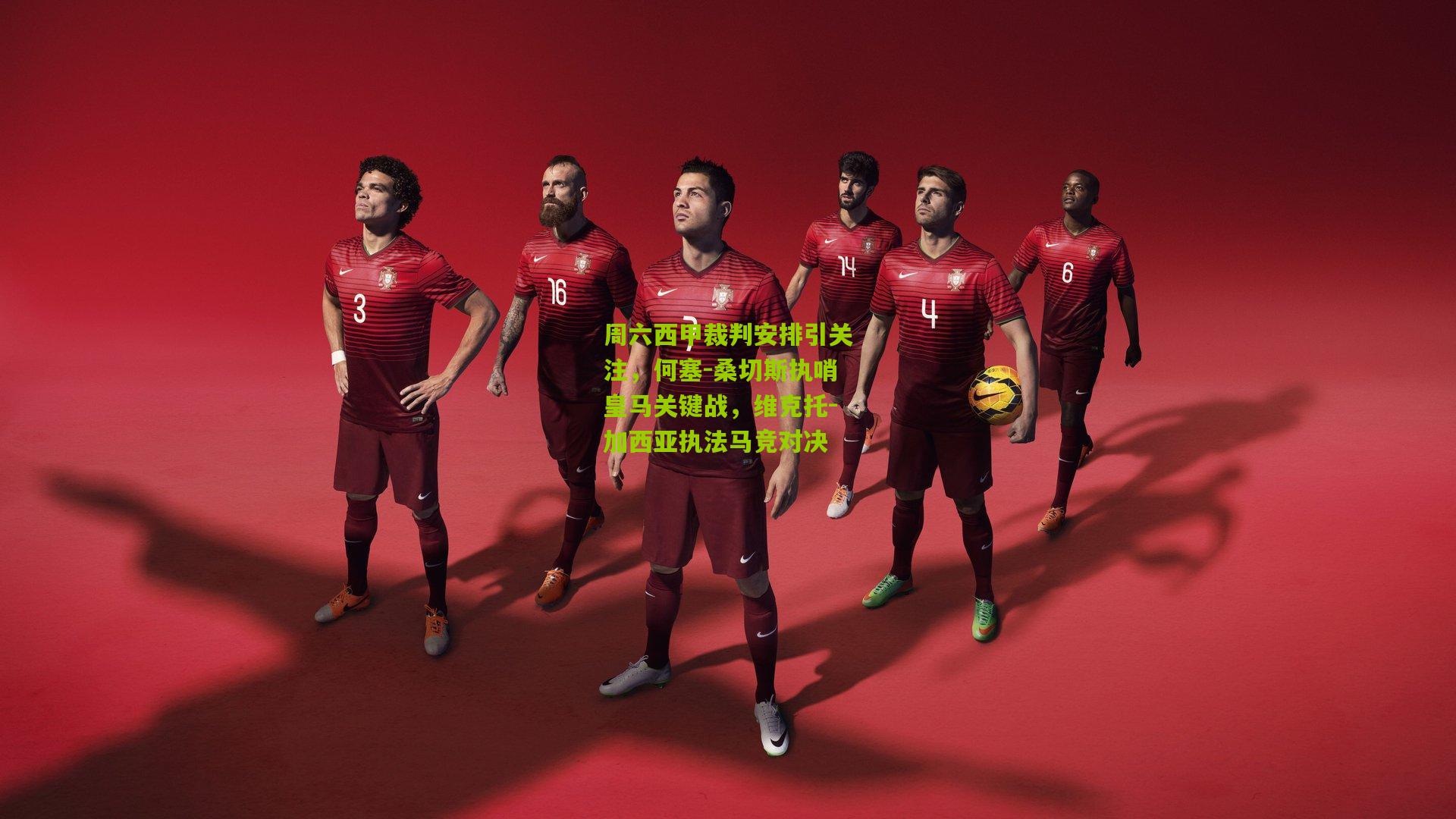 周六西甲裁判安排引关注，何塞-桑切斯执哨皇马关键战，维克托-加西亚执法马竞对决