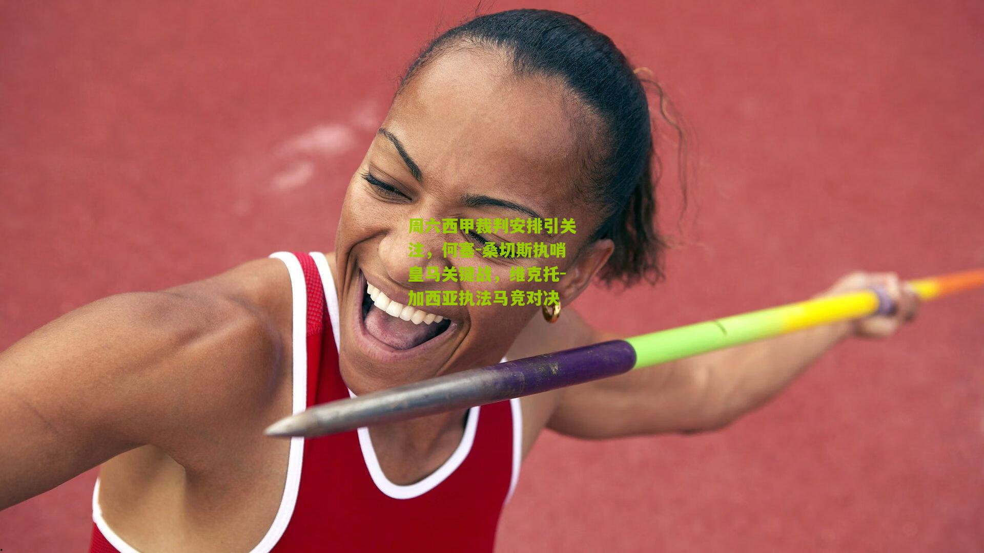 周六西甲裁判安排引关注，何塞-桑切斯执哨皇马关键战，维克托-加西亚执法马竞对决