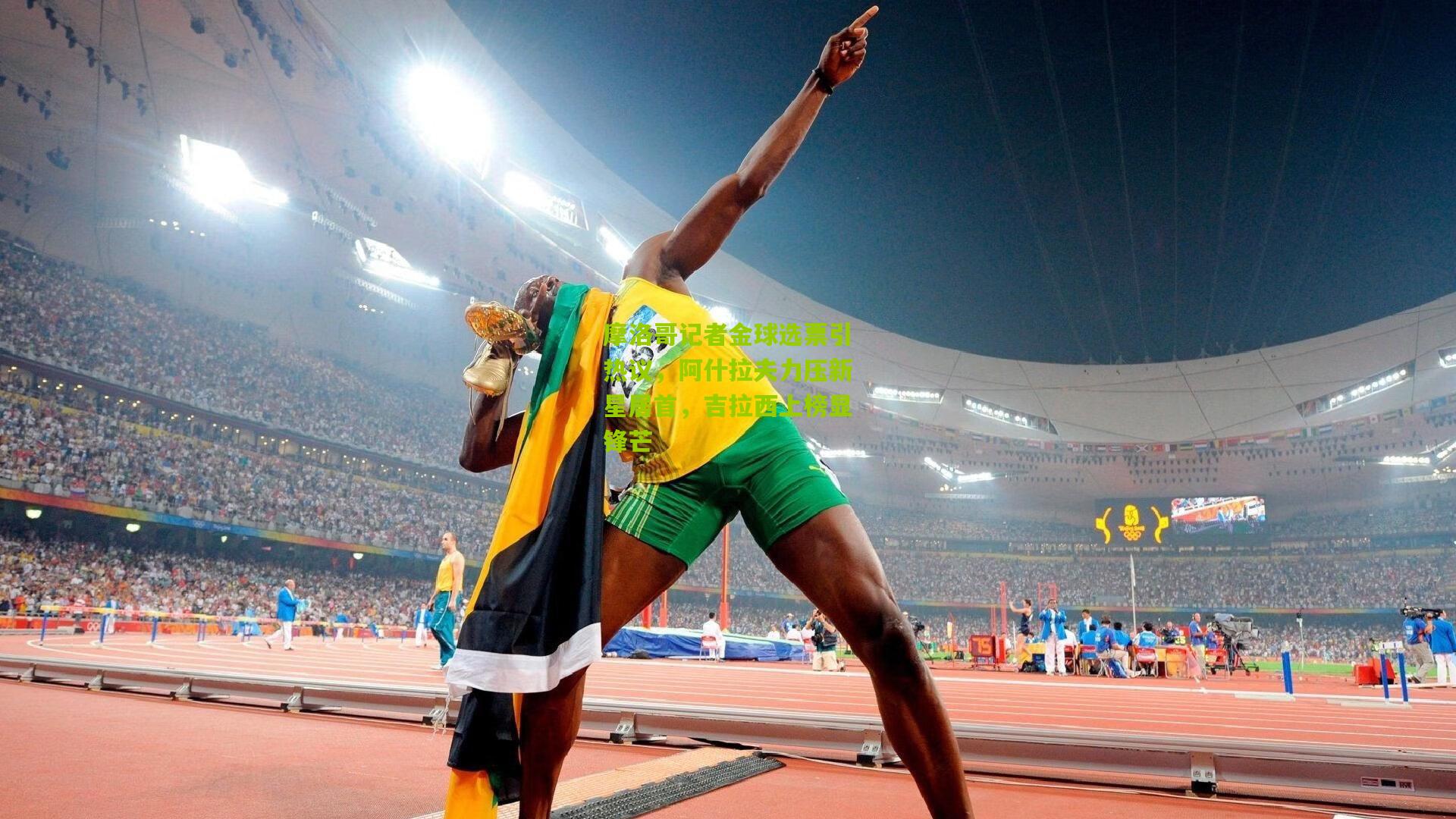 摩洛哥记者金球选票引热议，阿什拉夫力压新星居首，吉拉西上榜显锋芒