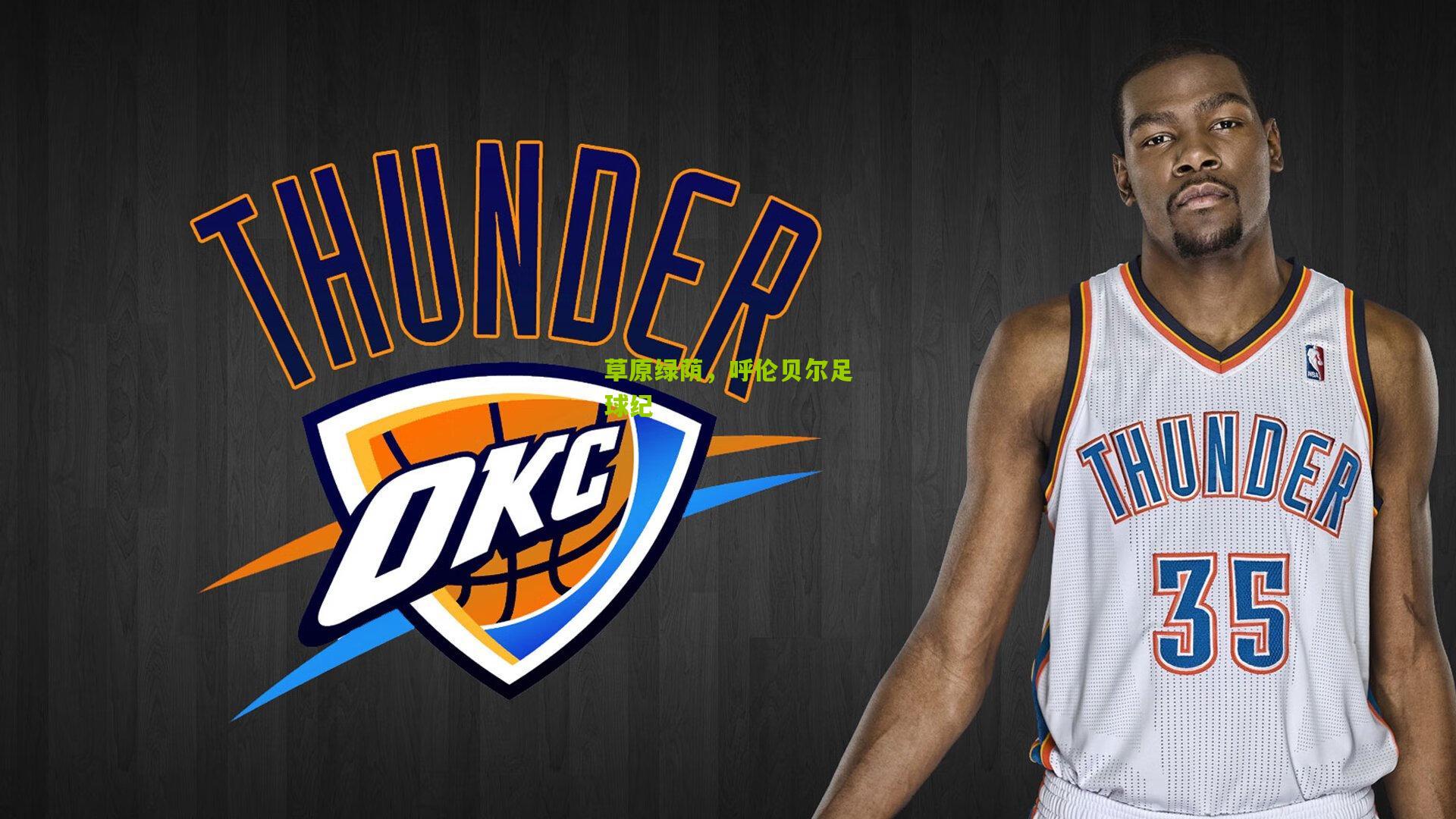 草原绿荫，呼伦贝尔足球纪