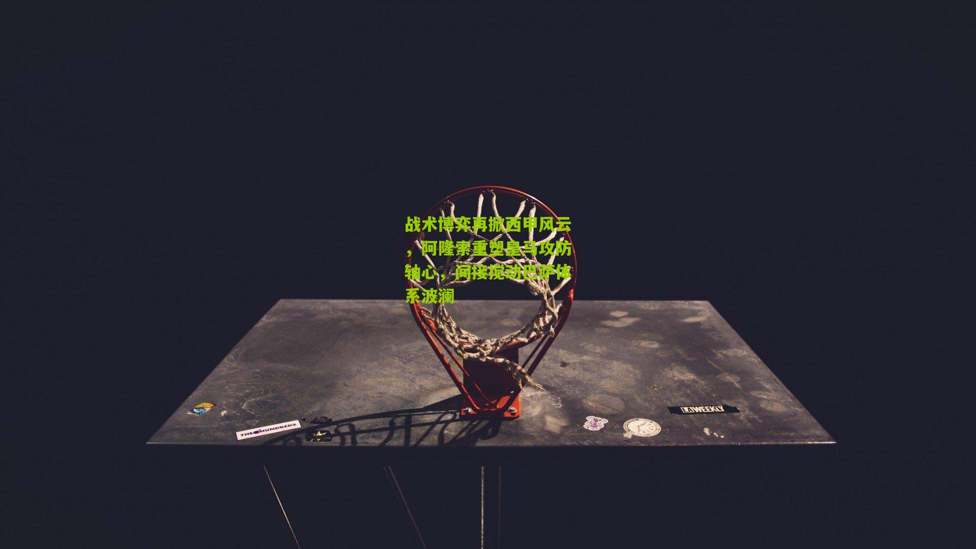 战术博弈再掀西甲风云，阿隆索重塑皇马攻防轴心，间接搅动巴萨体系波澜