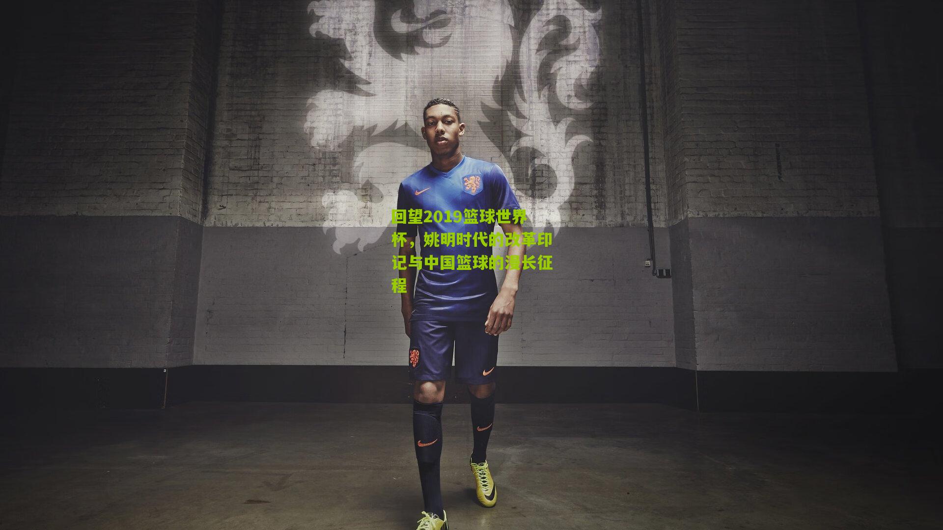 回望2019篮球世界杯，姚明时代的改革印记与中国篮球的漫长征程