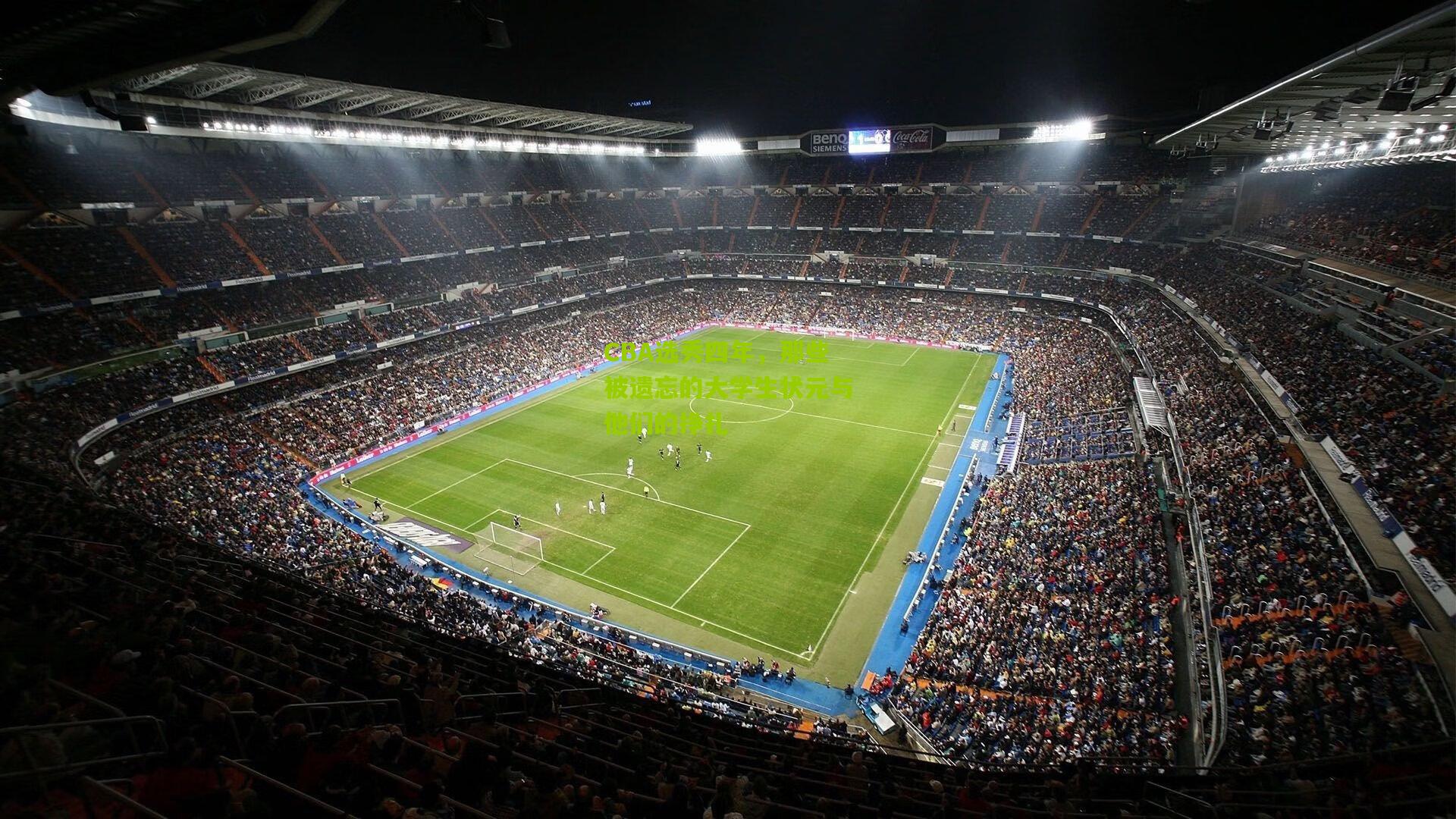 CBA选秀四年，那些被遗忘的大学生状元与他们的挣扎