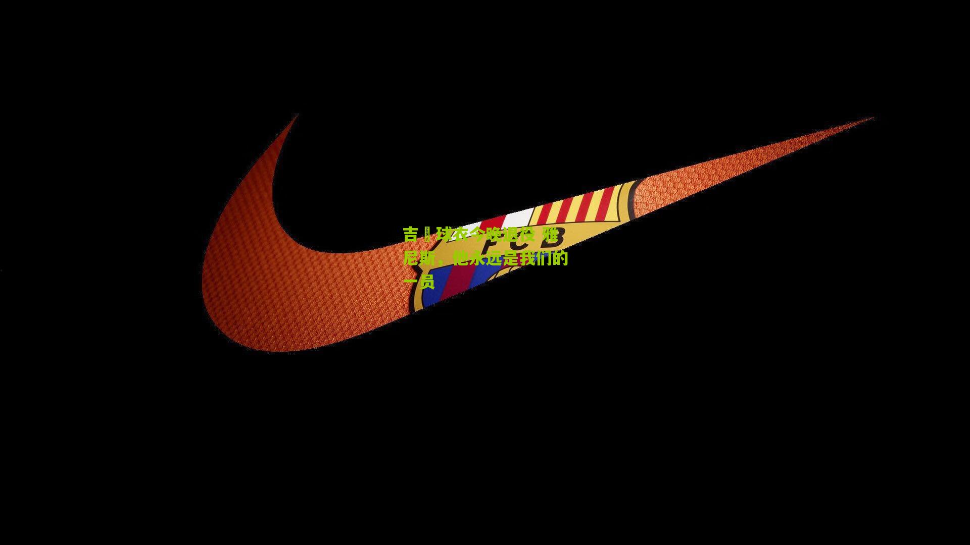 吉喆球衣今晚退役 雅尼斯，他永远是我们的一员