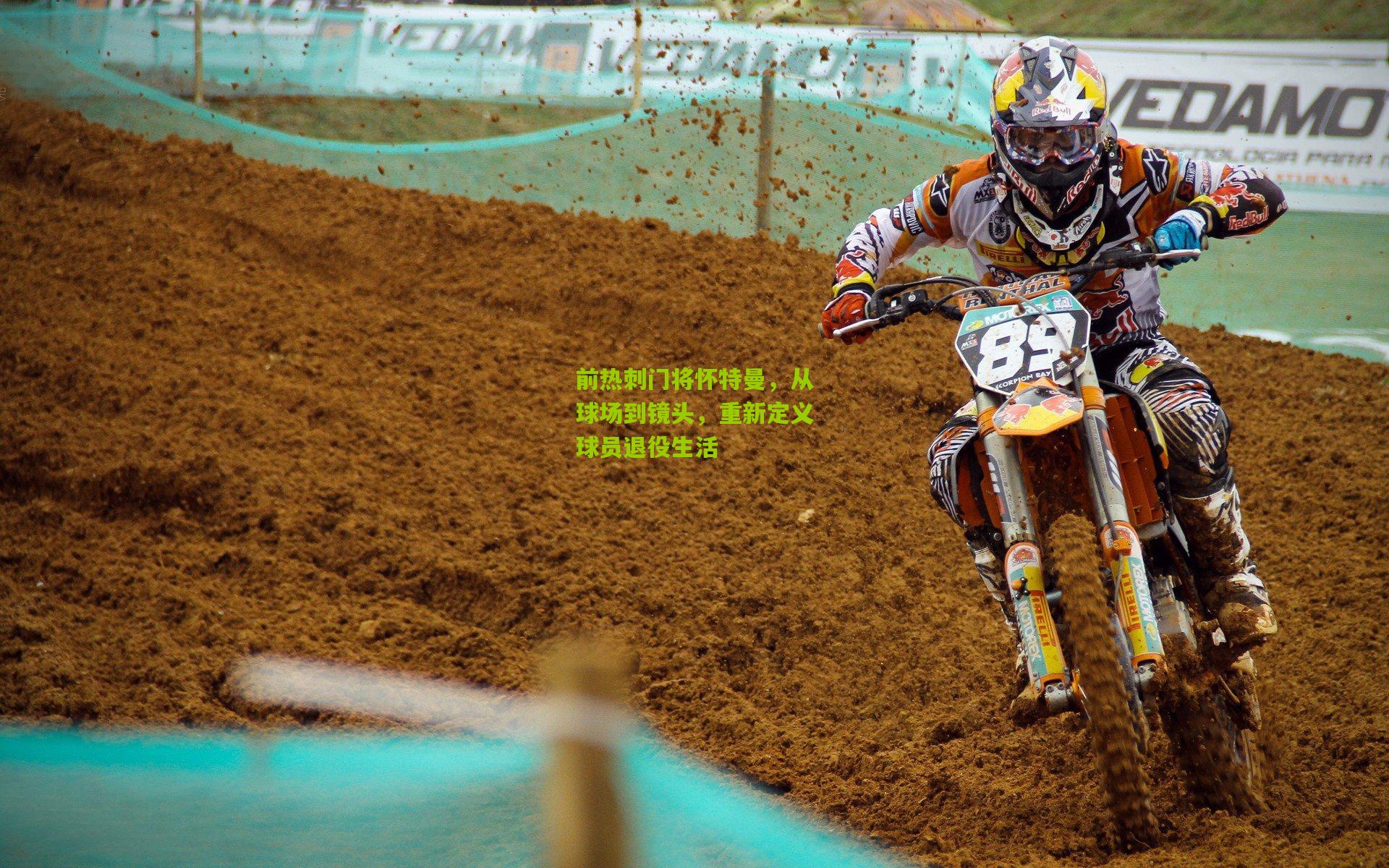 前热刺门将怀特曼，从球场到镜头，重新定义球员退役生活