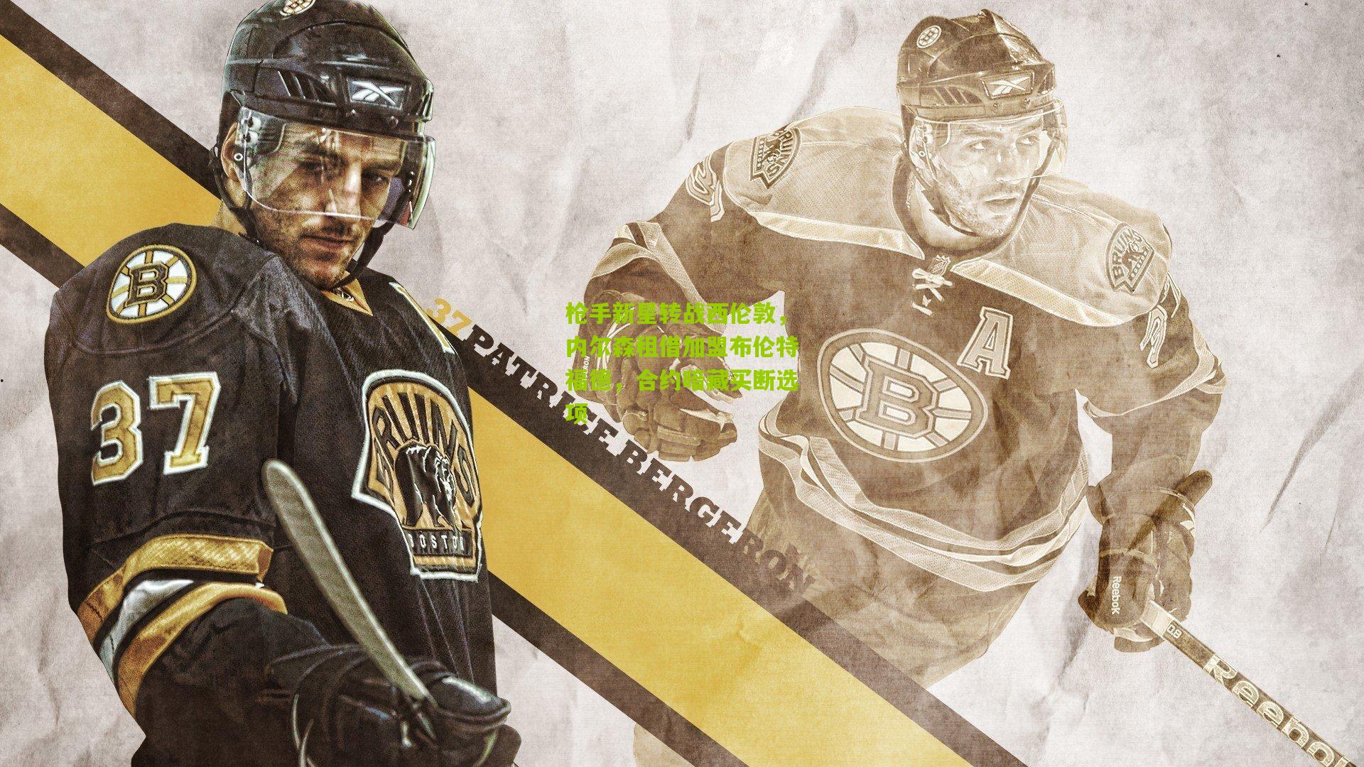 枪手新星转战西伦敦，内尔森租借加盟布伦特福德，合约暗藏买断选项