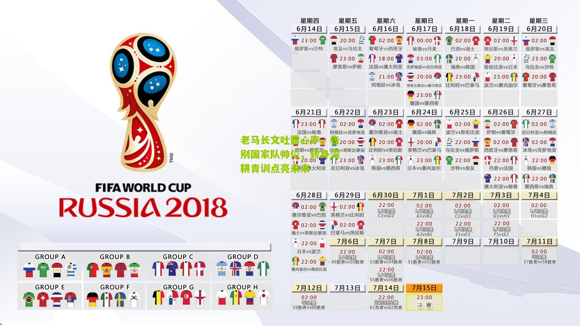 老马长文吐露心声，告别国家队帅位，转身深耕青训点亮未来